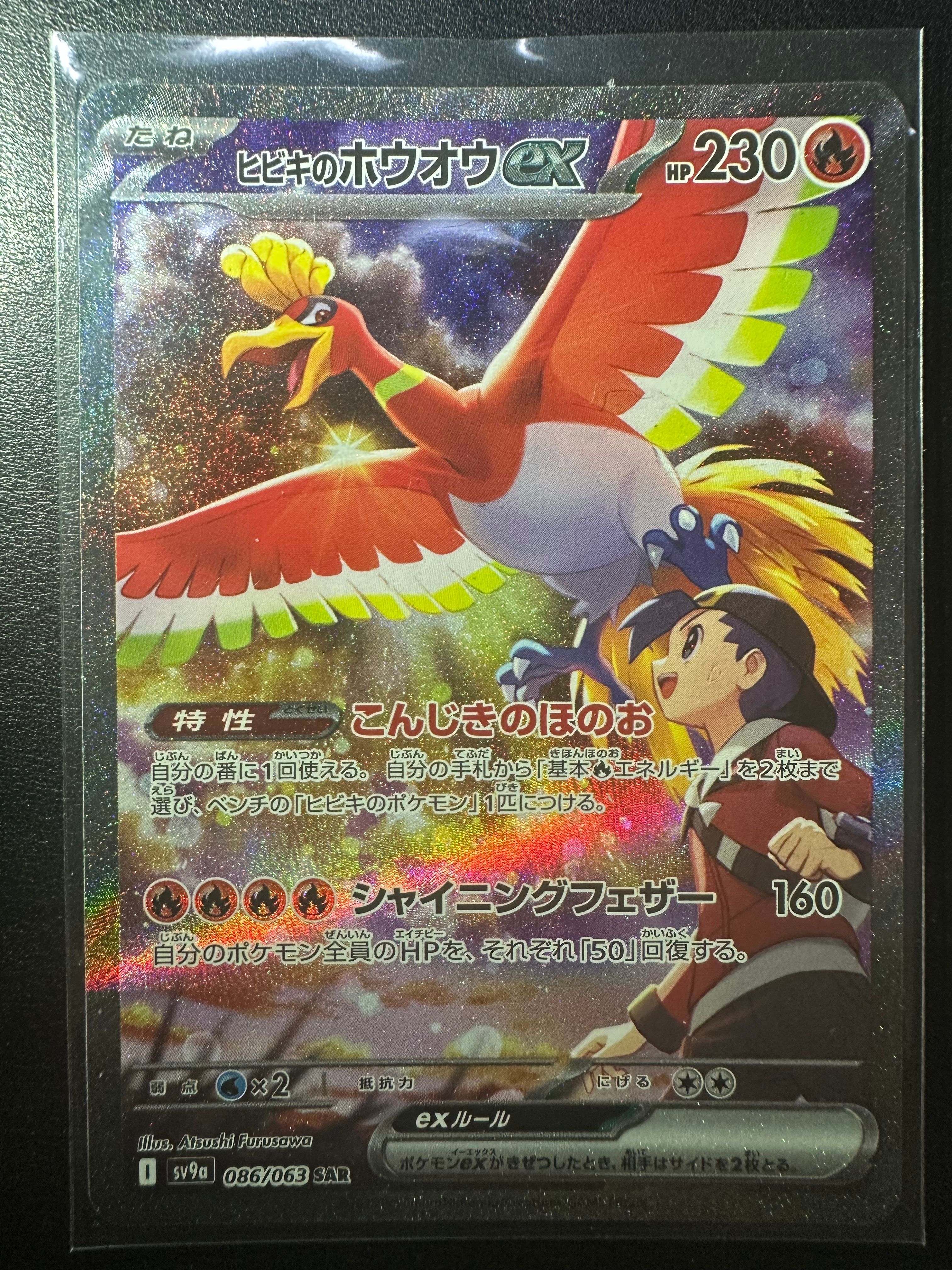 ヒビキのホウオウex SAR [SV9a 086/063](強化拡張パック「熱風のアリーナ」)