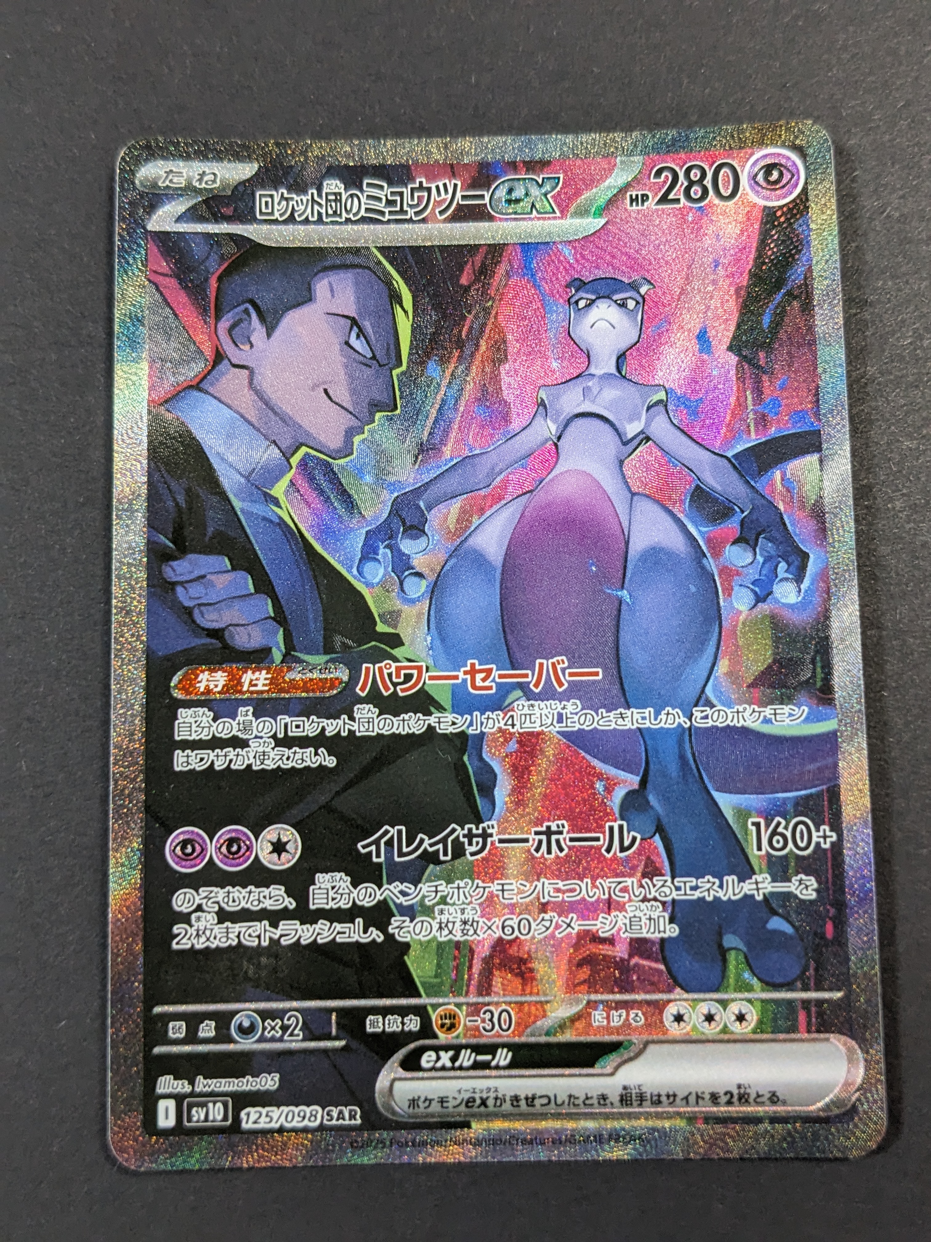 ロケット団のミュウツーex SAR [SV10 125/098](拡張パック「ロケット団の栄光」)