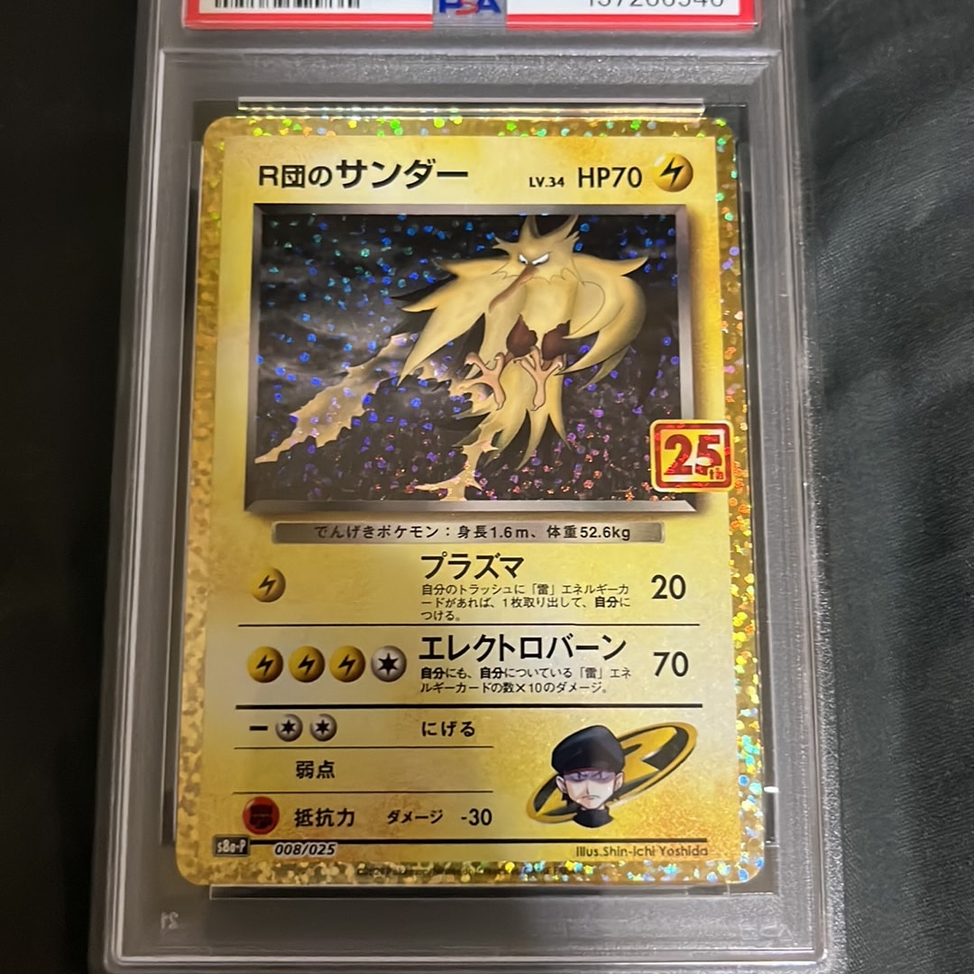 R団のサンダー(25th): プロモ[025 008](プロモカードパック 25th ANNIVERSARY edition「S8a-P」)