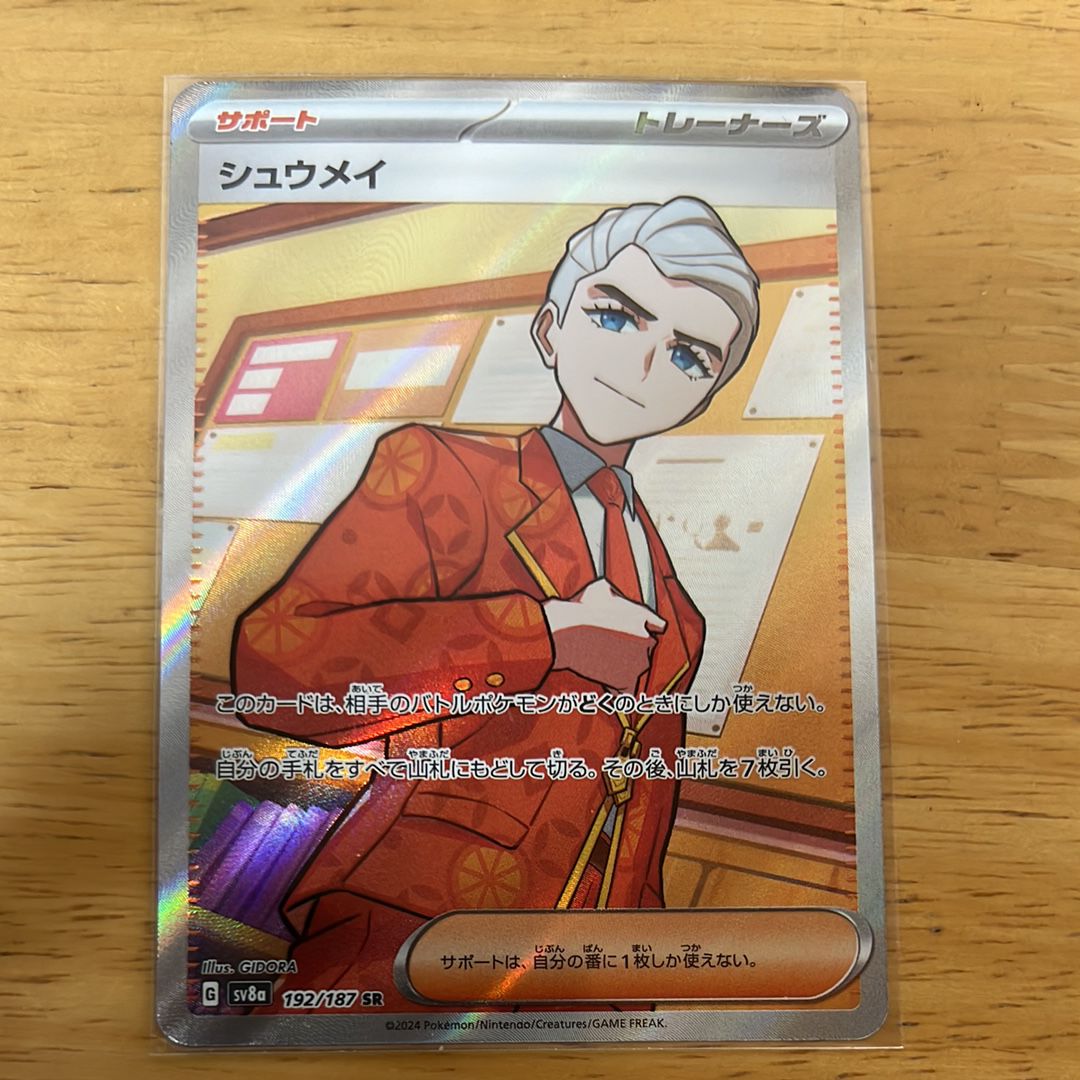 シュウメイ SR [SV8a 192/187](ハイクラスパック「テラスタルフェスex」)