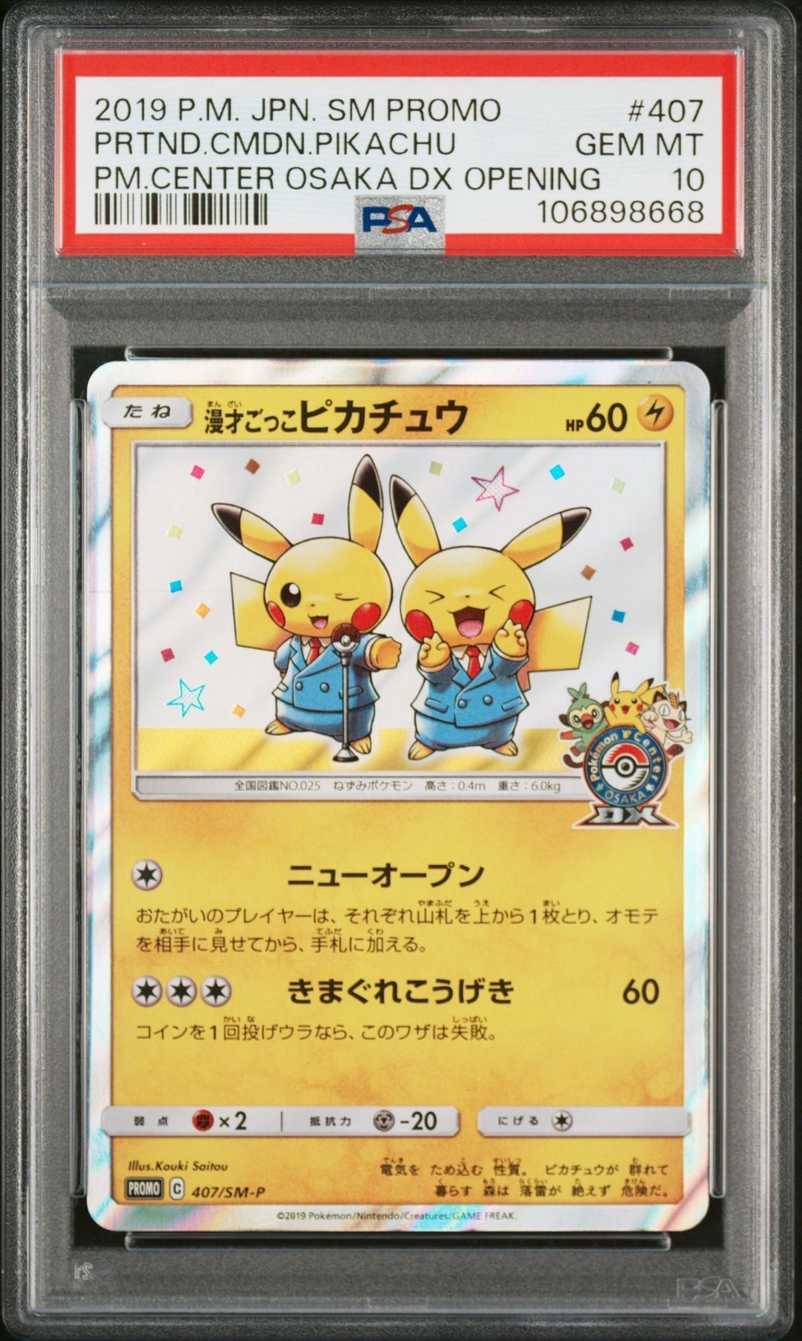 漫才ごっこピカチュウ: プロモ[SM-P 407](プロモーションカード「S-P」)