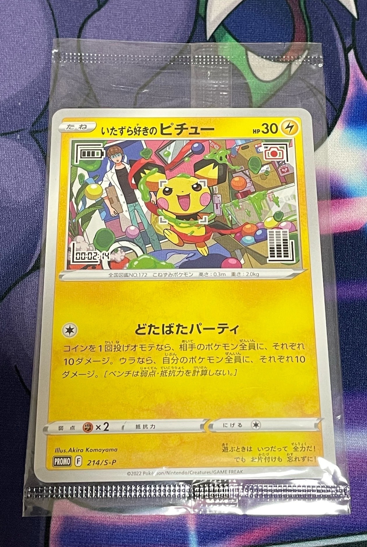 いたずら好きのピチュー:プロモ[214 S-P](プロモーションカード「S-P」)