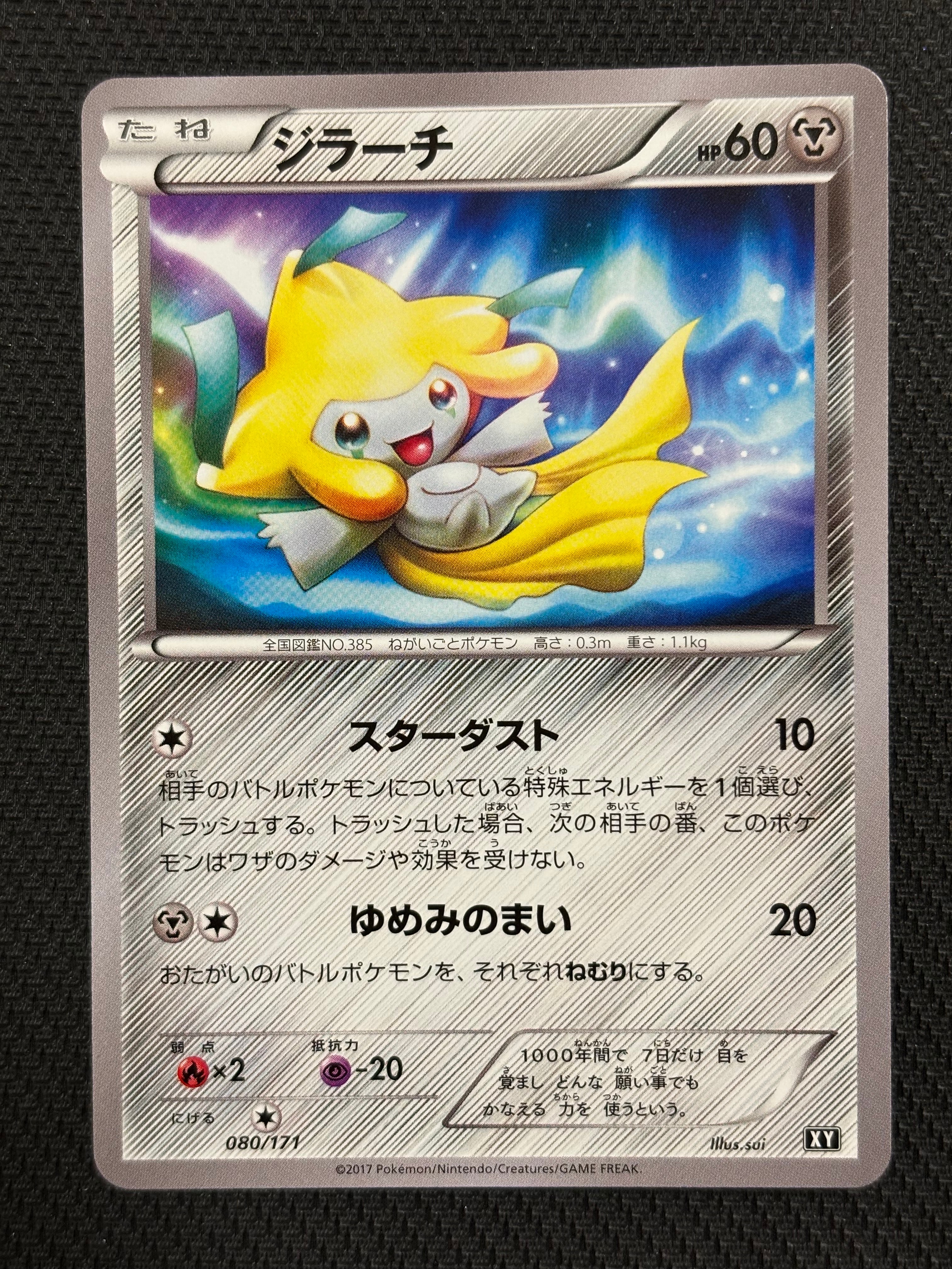 ジラーチ [XY 080/171](ハイクラスパック「THE BEST OF XY」)通販
