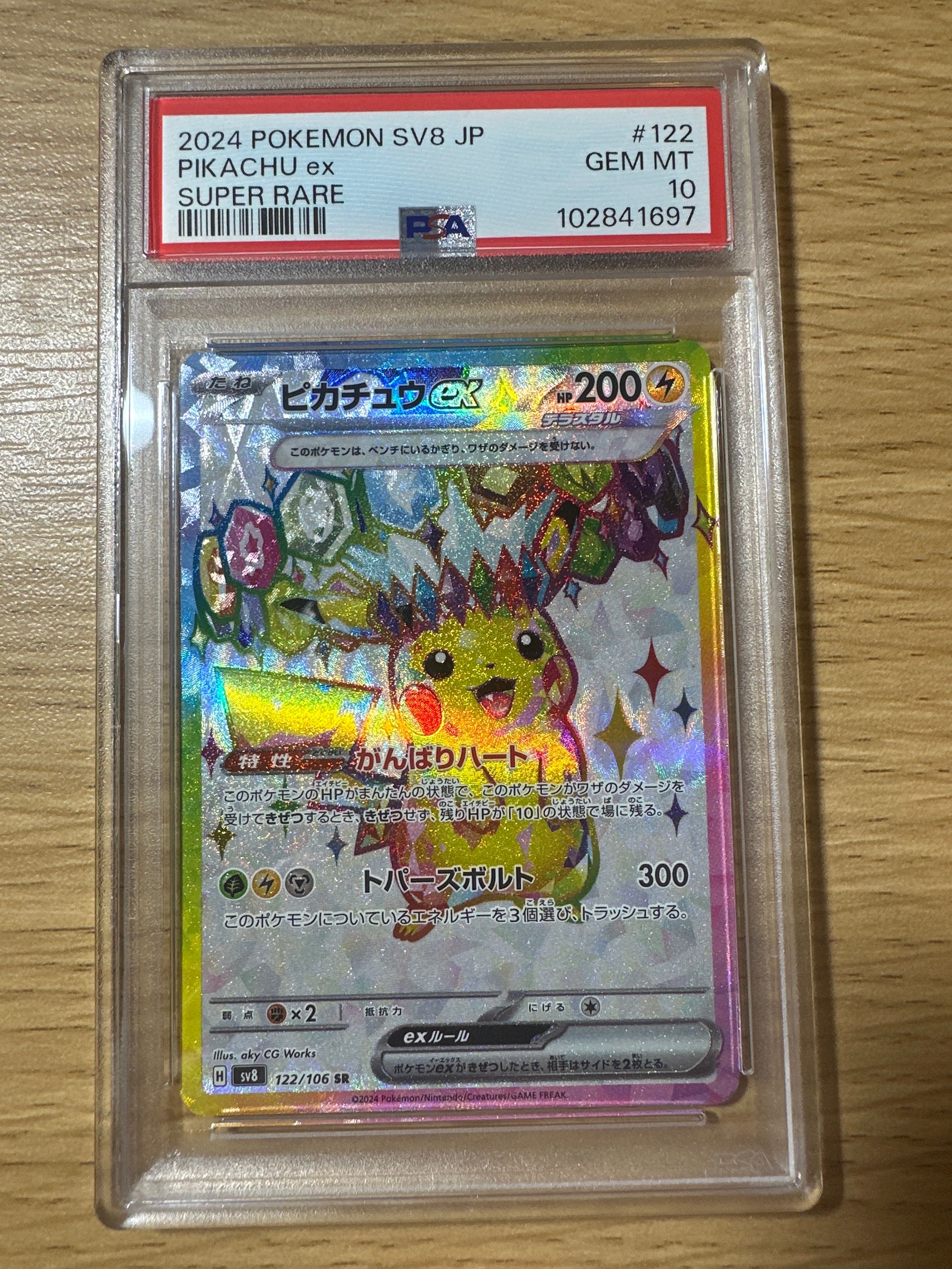 ピカチュウex SR [SV8 122/106](拡張パック「超電ブレイカー」)