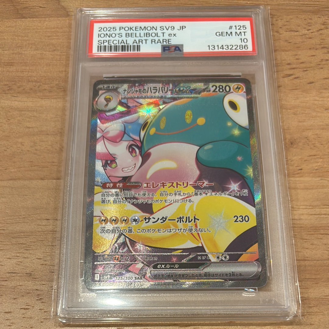 ナンジャモのハラバリーex SAR [SV9 125/100](拡張パック「バトルパートナーズ」)