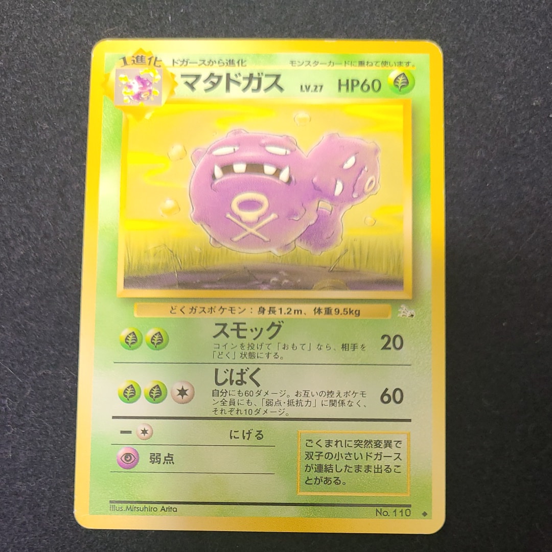 マタドガス ◆ : 旧裏 [PMCG3 No.110](拡張パック「化石の秘密」)