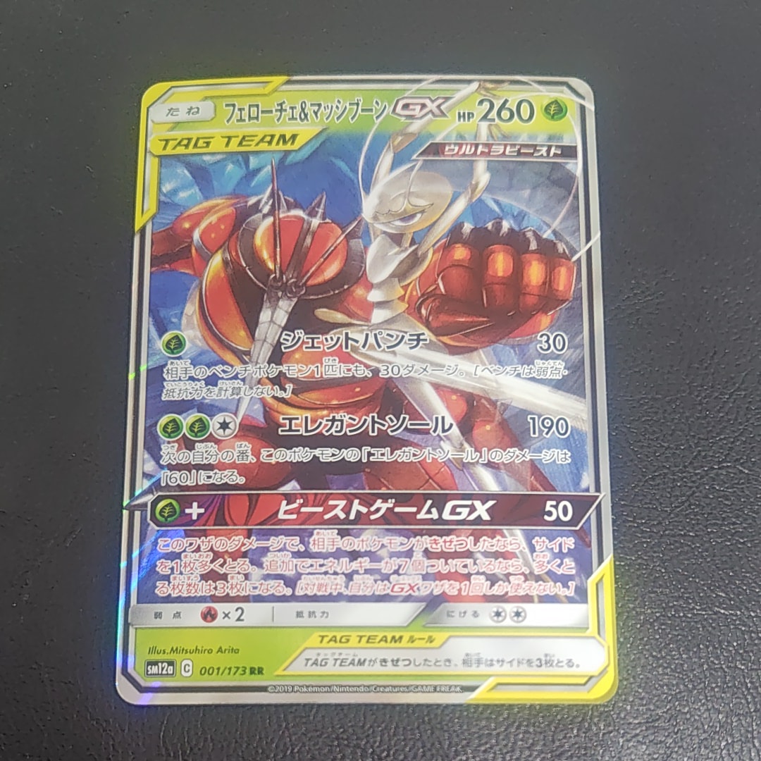 PSA10】フェローチェ&マッシブーンGX RR [SM12a 001/173](ハイクラス