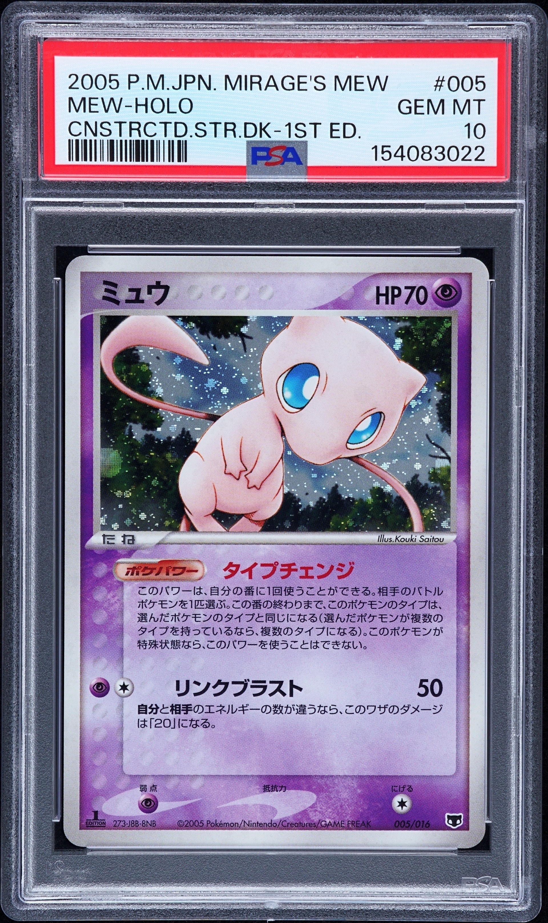 ミュウ :1ED [PCG 005/016](構築済みスターター「まぼろしのミュウ