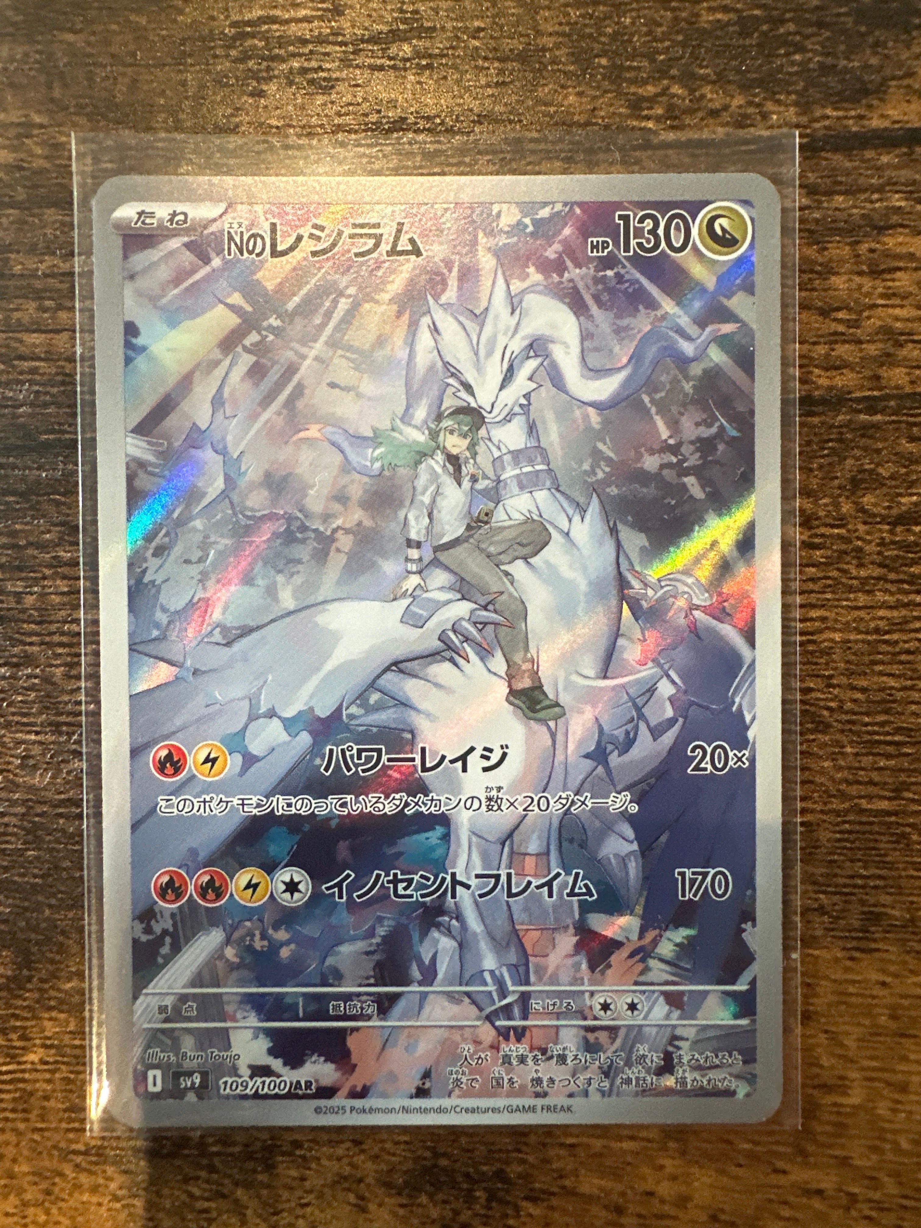 Nのレシラム AR [SV9 109/100](拡張パック「バトルパートナーズ」)
