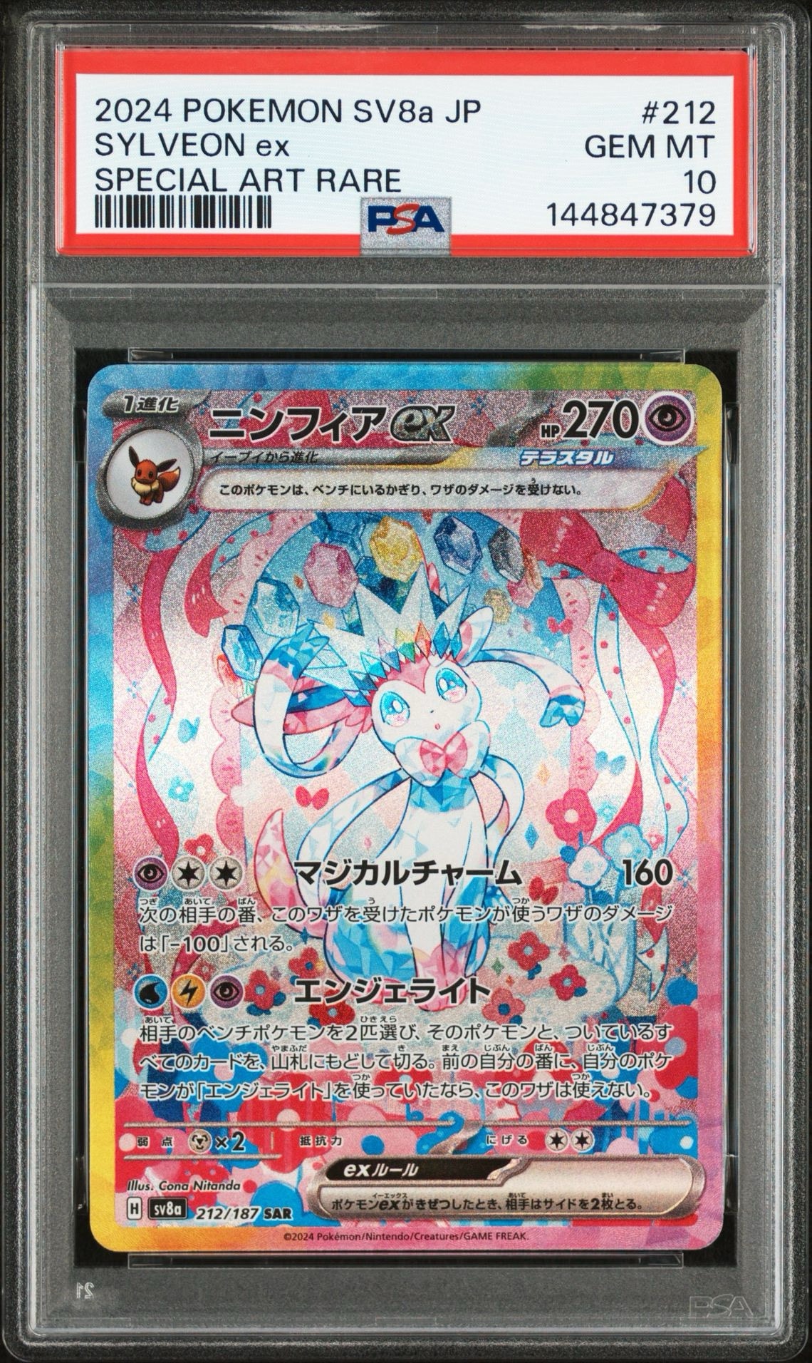 ニンフィアex SAR [SV8a 212/187](ハイクラスパック「テラスタルフェス