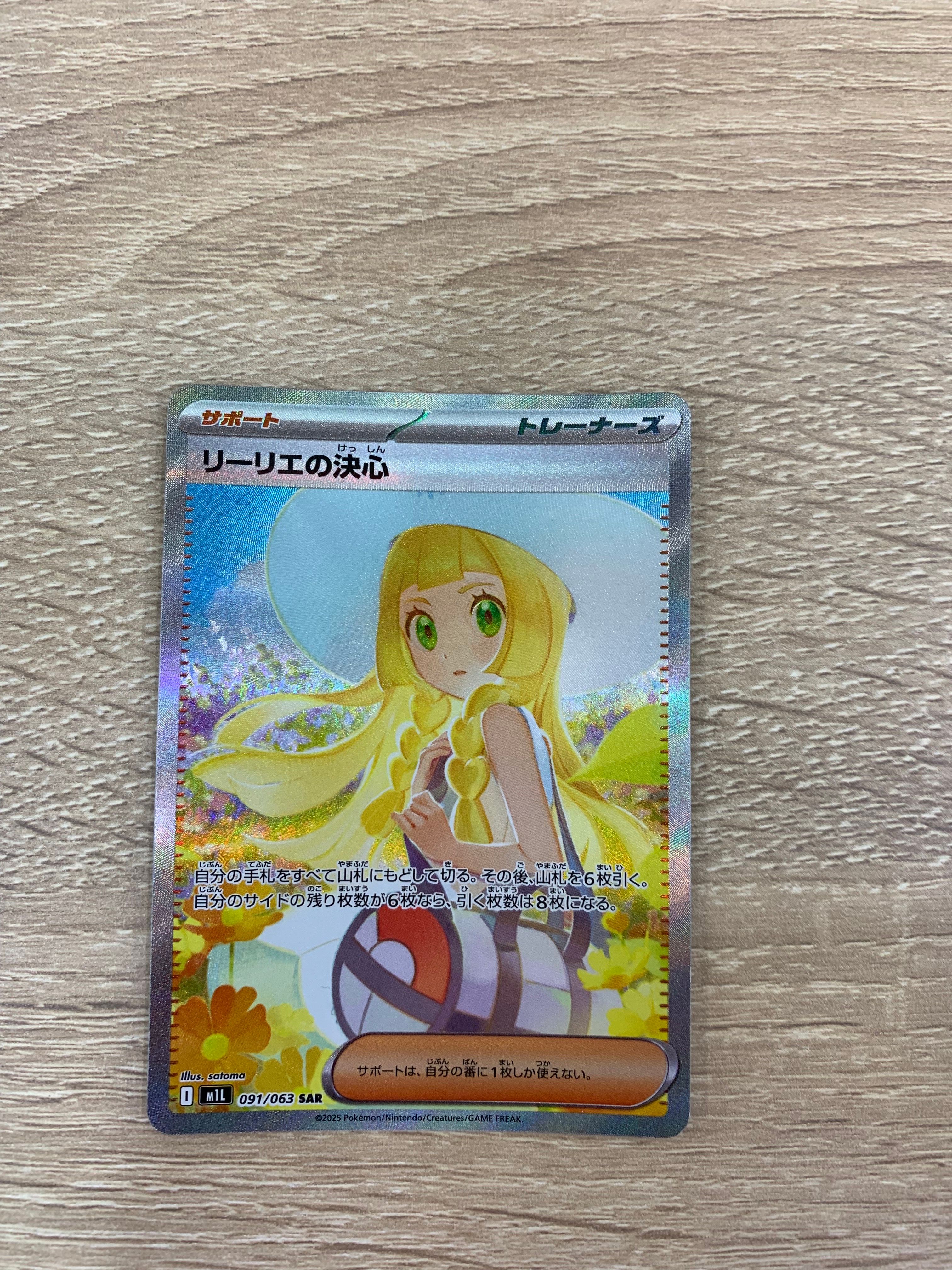リーリエの決心 SAR [M1L 091/063](拡張パック「メガブレイブ」)