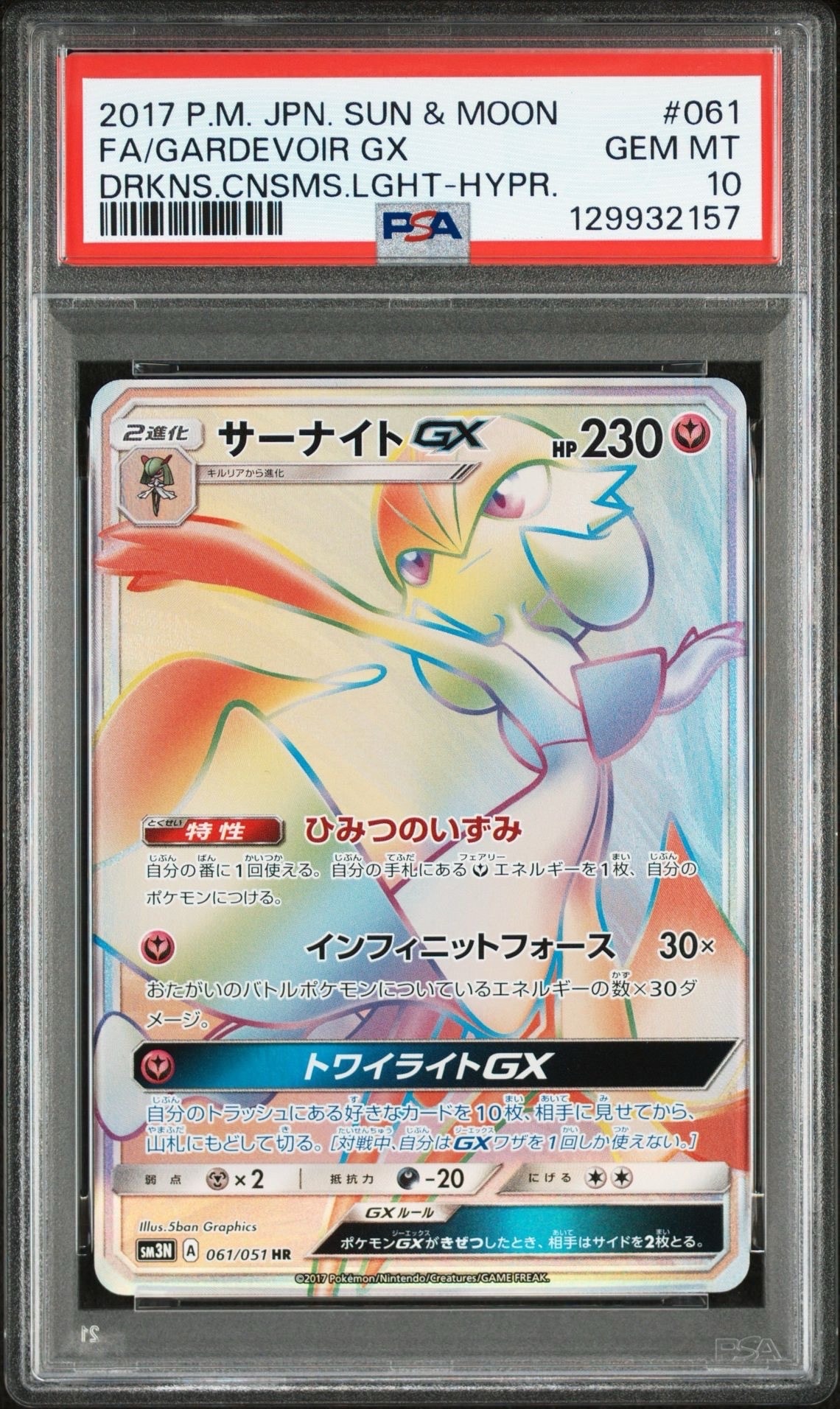 サーナイトGX HR[SM3N 061/051](拡張パック「光を喰らう闇」)の新品