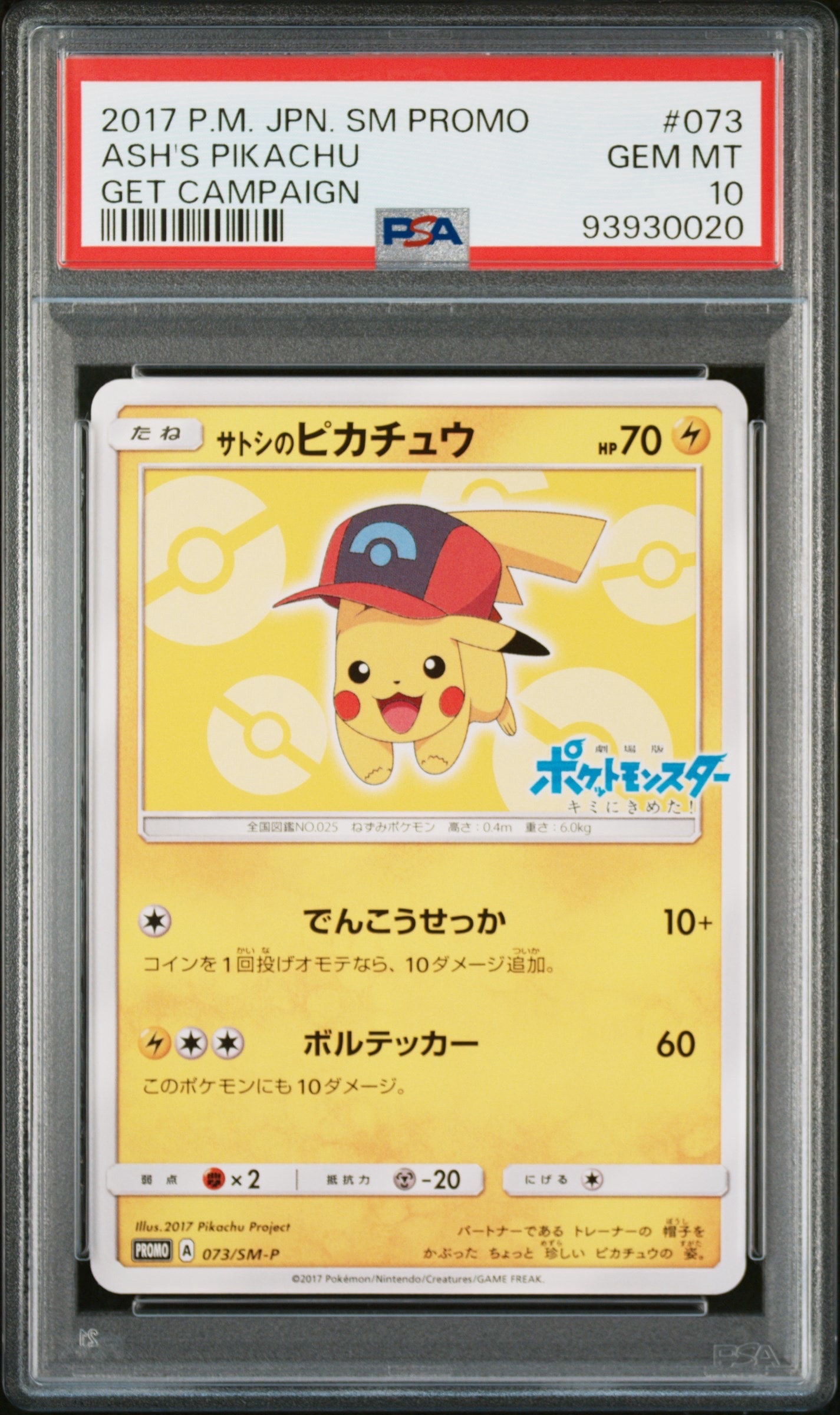 サトシのピカチュウ: プロモ[SM-P 073](プロモーションカード「SM-P」)