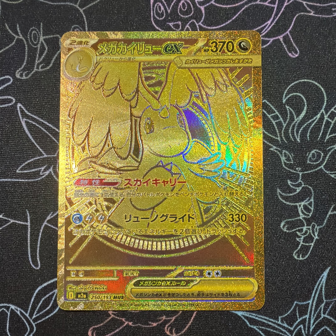 メガカイリューex MUR [M2a 250/193](ハイクラスパック「MEGAドリームex」)