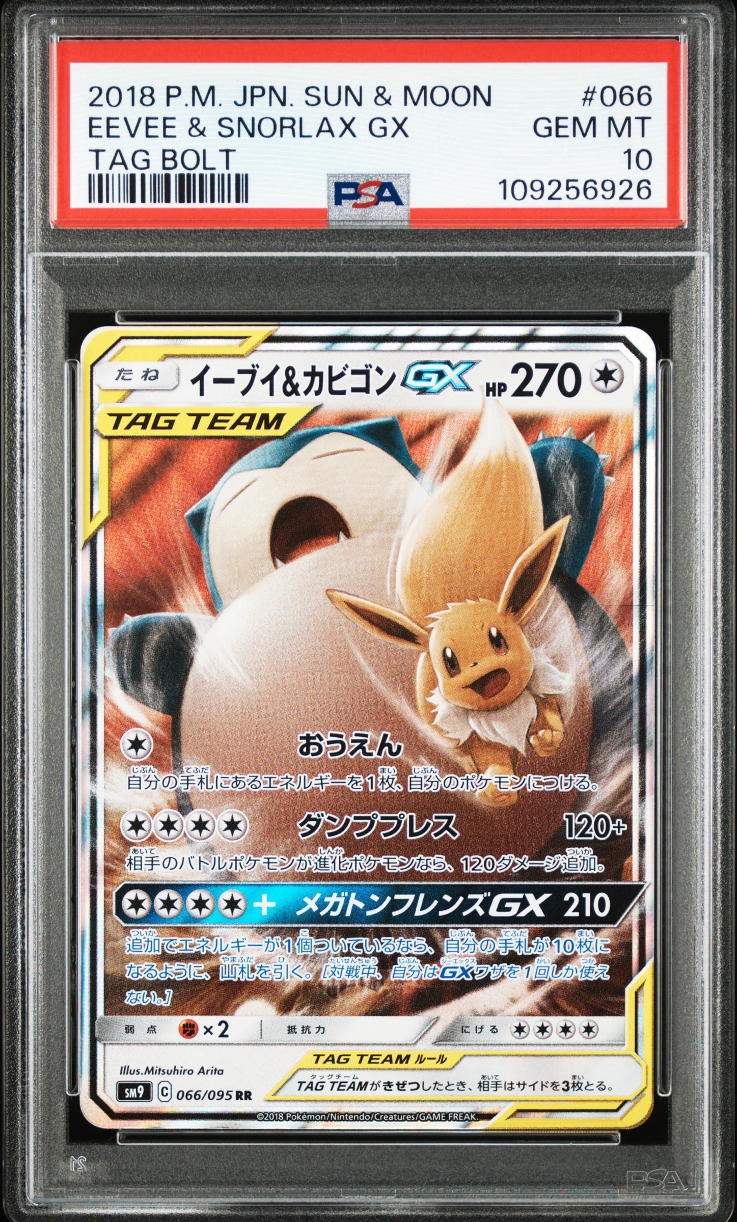 イーブイ&カビゴンGX RR [SM9 066/095](拡張パック「タッグボルト」)