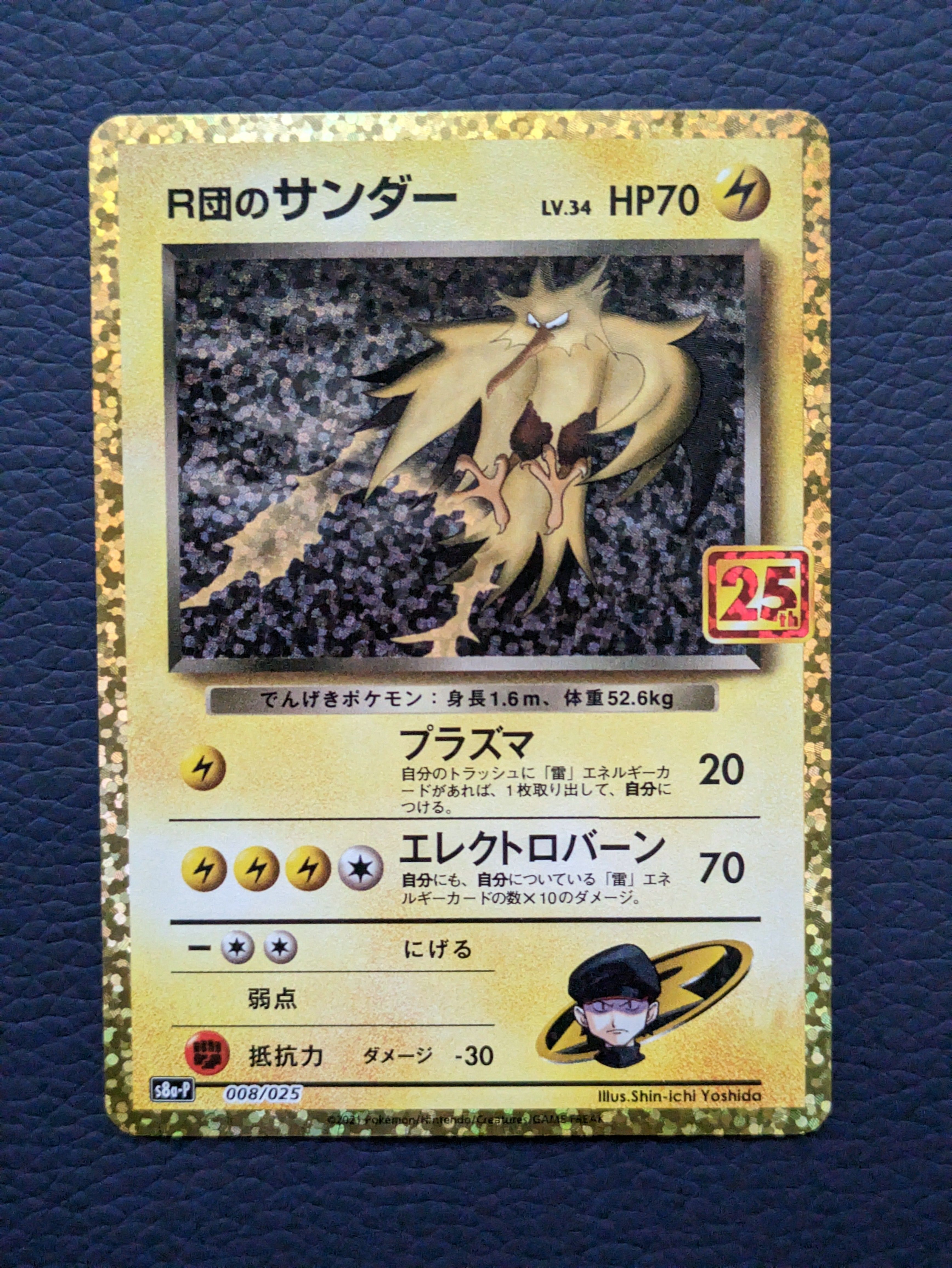R団のサンダー(25th): プロモ[025 008](プロモカードパック 25th ANNIVERSARY edition「S8a-P」)