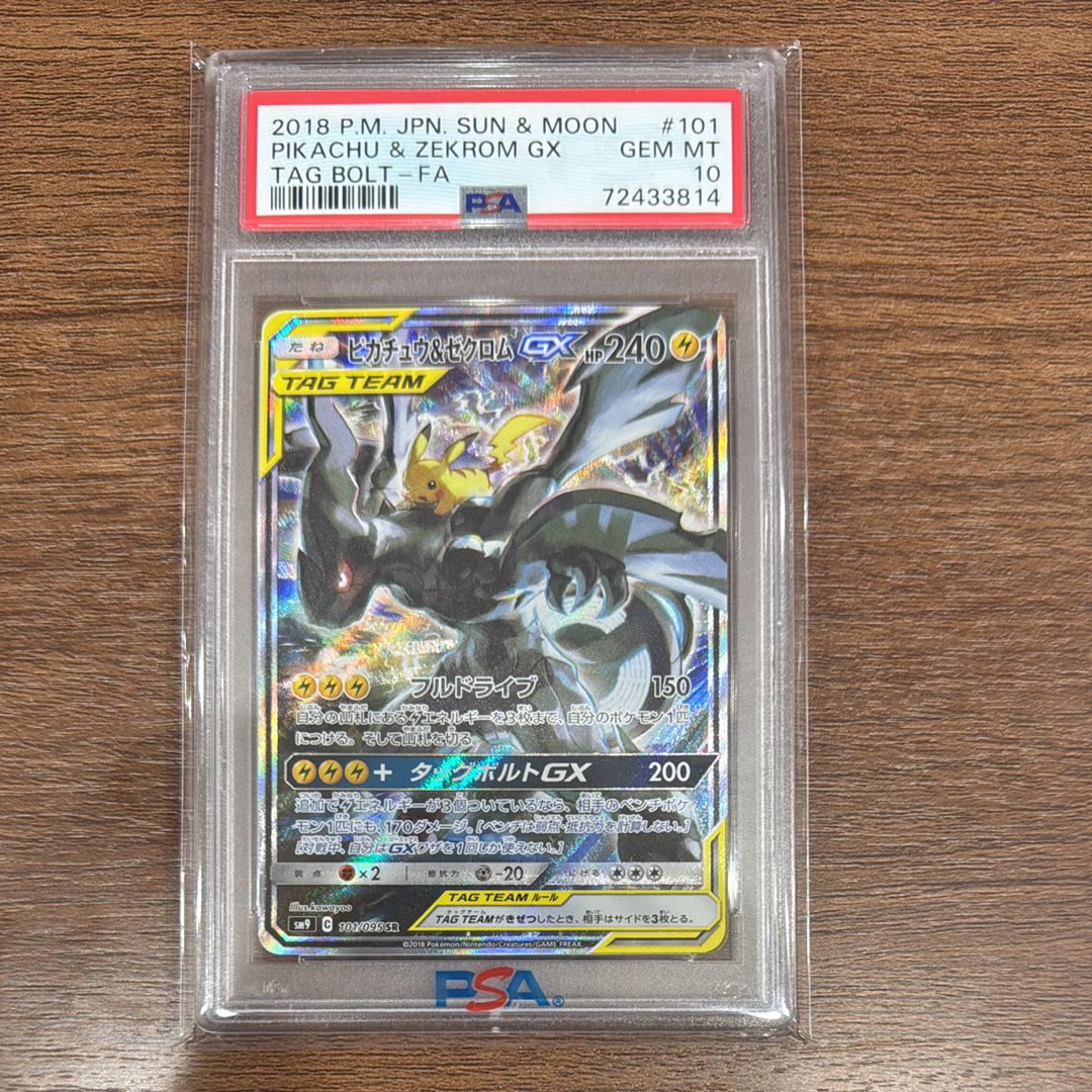 ピカチュウ&ゼクロムGX SR: SA [SM9 101/095](拡張パック「タッグボルト」)