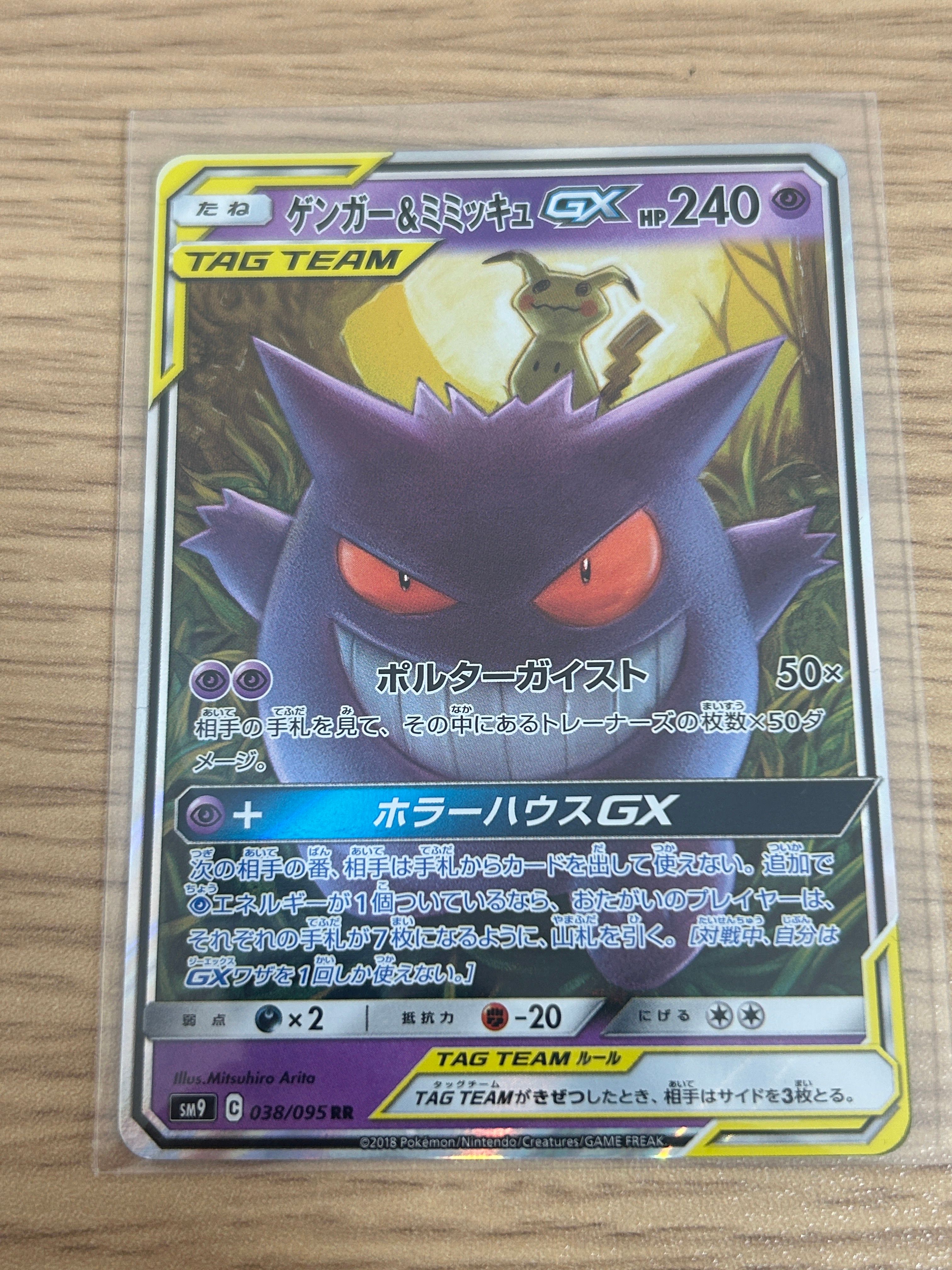 ゲンガー&ミミッキュGX RR [SM9 038/095](拡張パック「タッグボルト」)