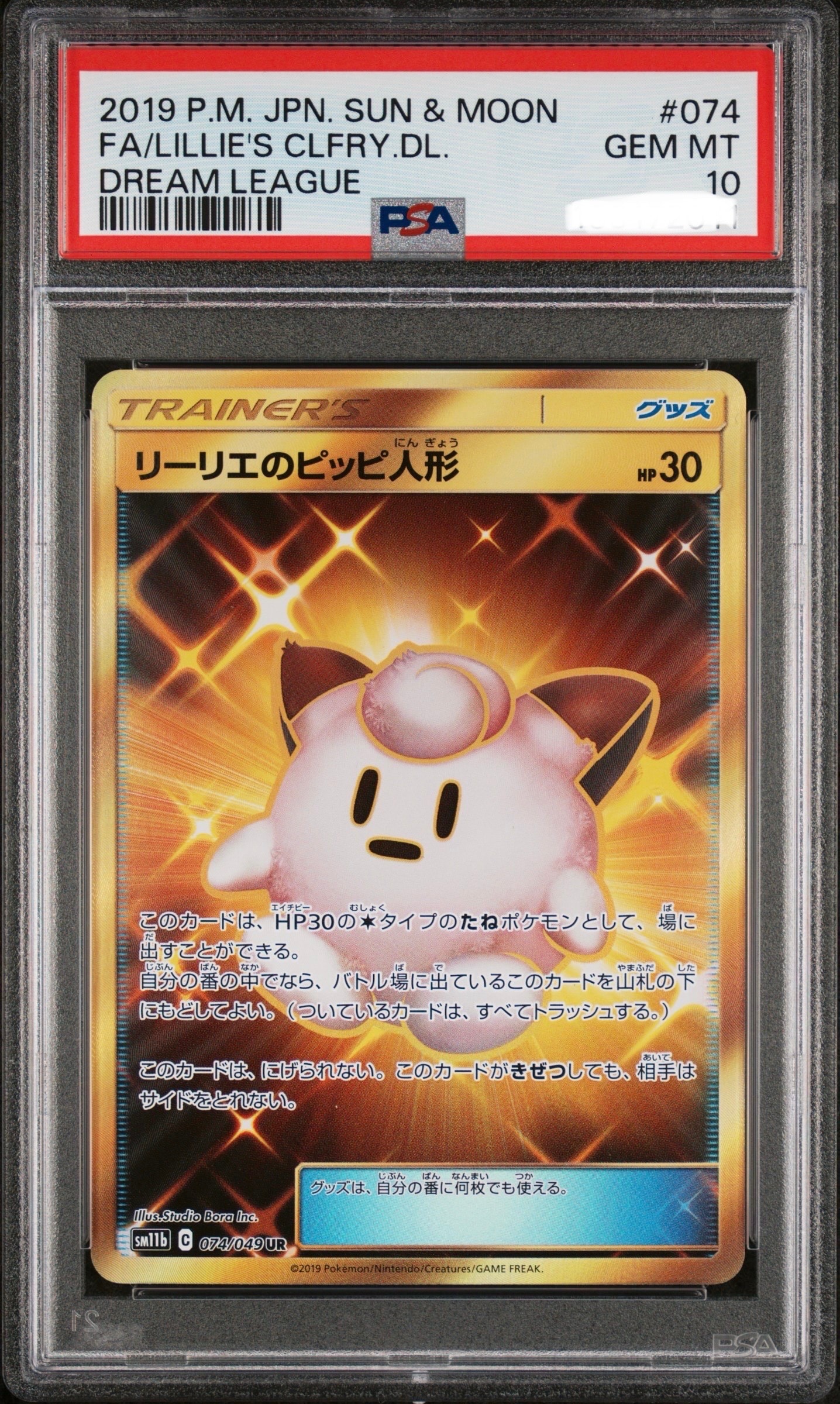 リーリエのピッピ人形 UR[SM11b 074/049](強化拡張パック「ドリーム