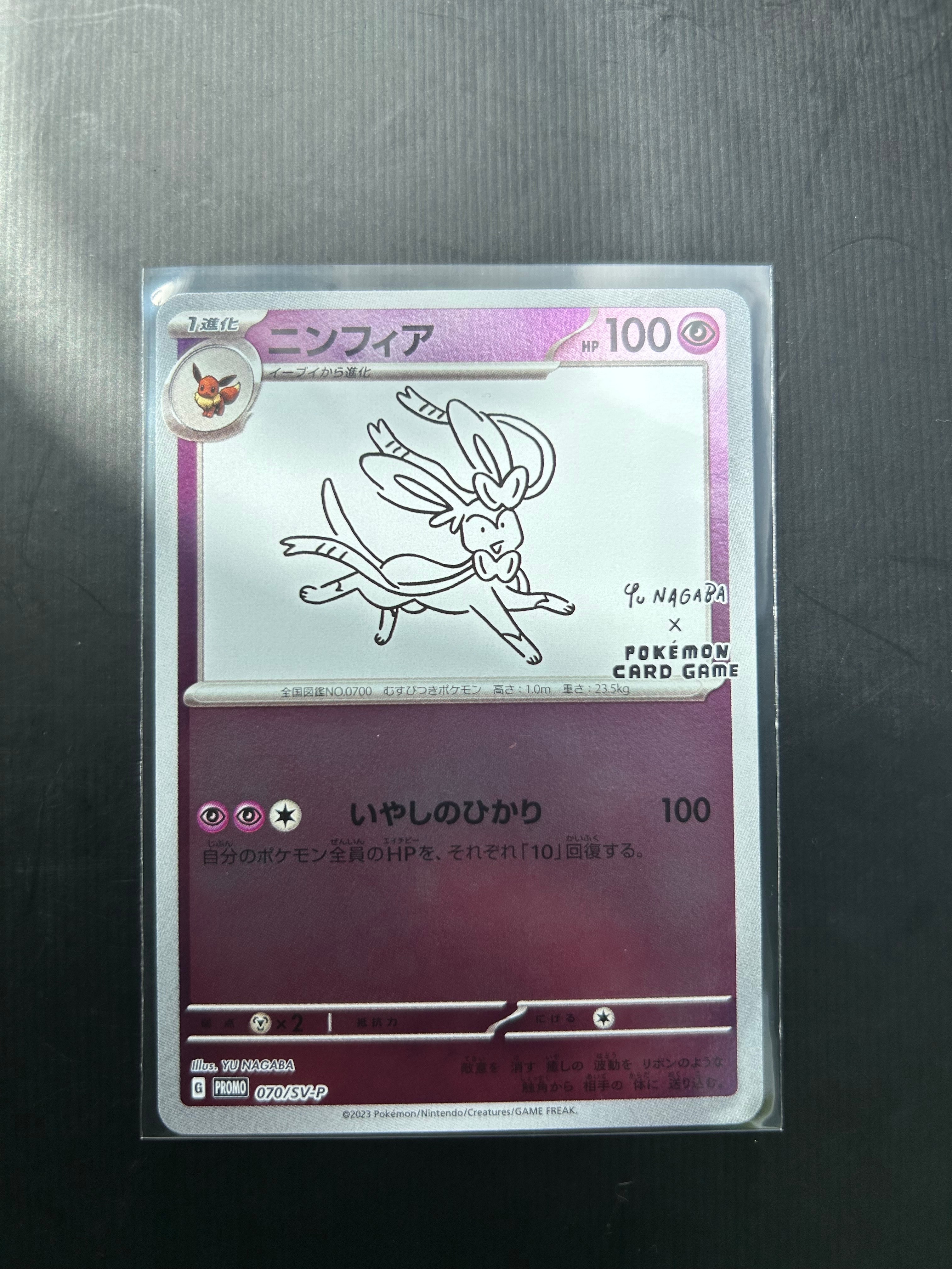 PSA10】ニンフィア: プロモ [SV-P 070](「YU NAGABA×ポケモンカード