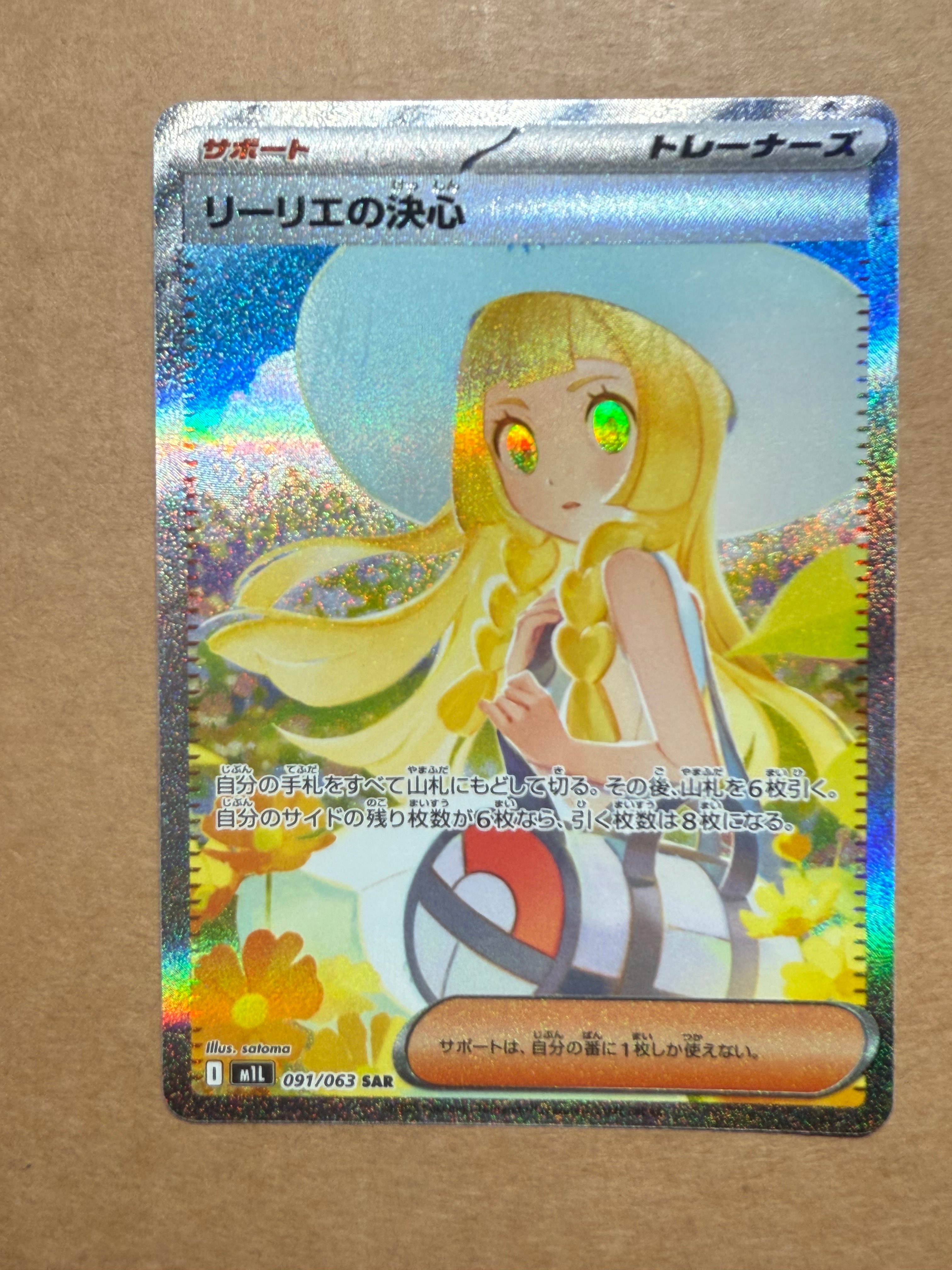 リーリエの決心 SAR [M1L 091/063](拡張パック「メガブレイブ」)