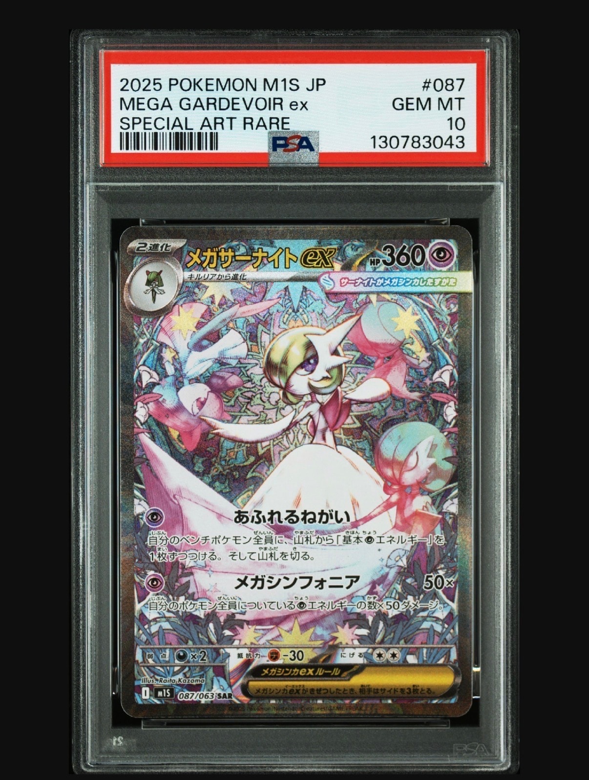 メガサーナイトex SAR [M1S 087/063](拡張パック「メガシンフォニア」)