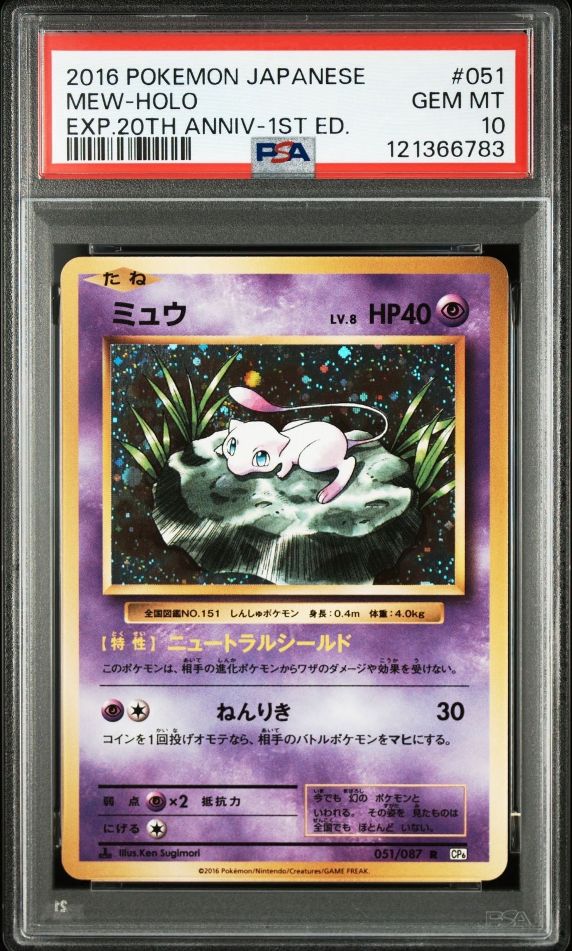 ミュウ R :1ED [CP6 051/087](コンセプトパック「ポケットモンスターカードゲーム 拡張パック 20th Anniversary」)