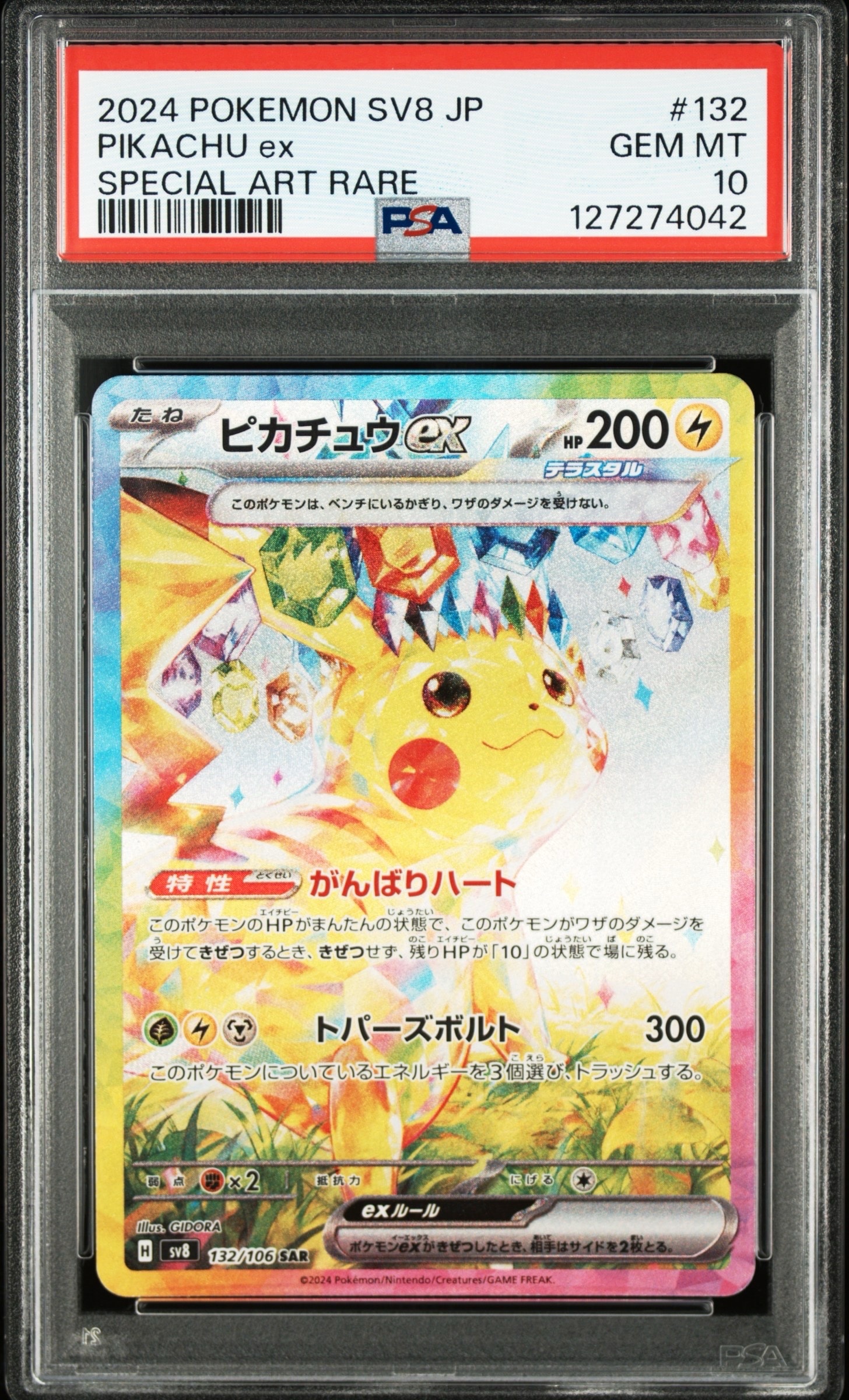 ピカチュウex SAR [SV8 132/106](拡張パック「超電ブレイカー」)の新品
