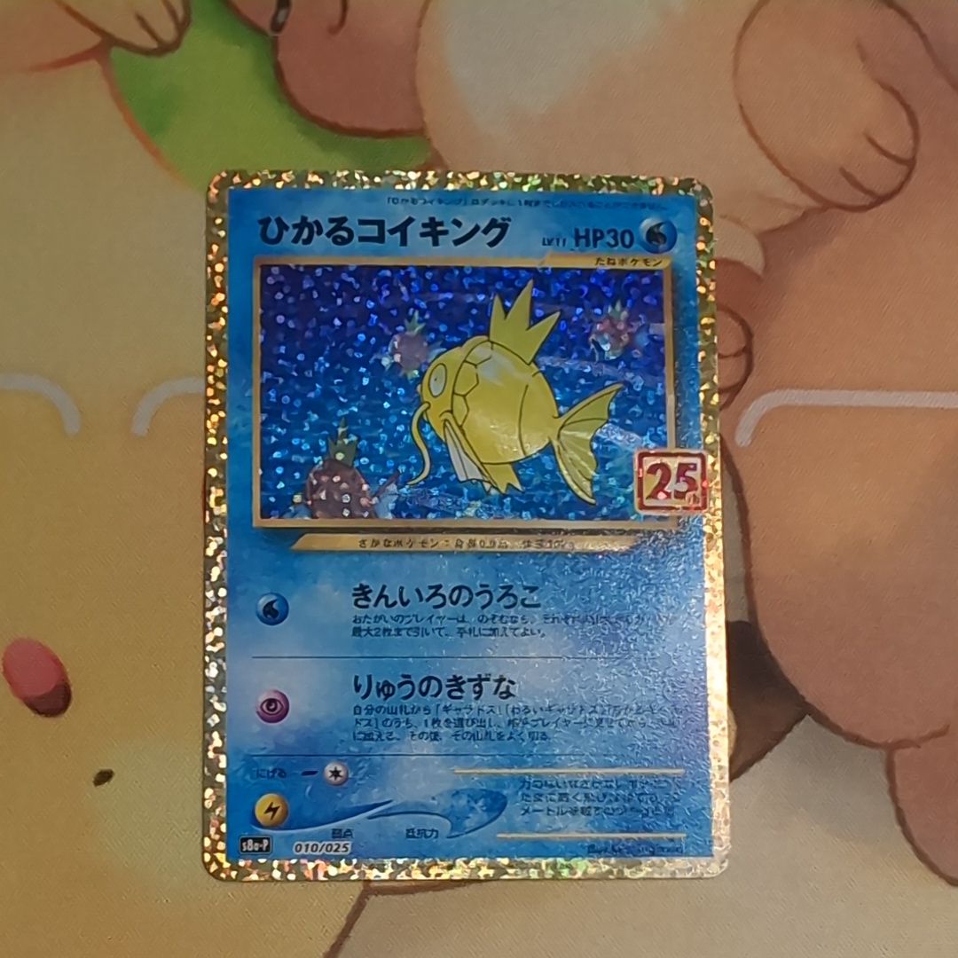 ひかるコイキング: プロモ[S8a-P 010/025](プロモカードパック 25th ANNIVERSARY edition)
