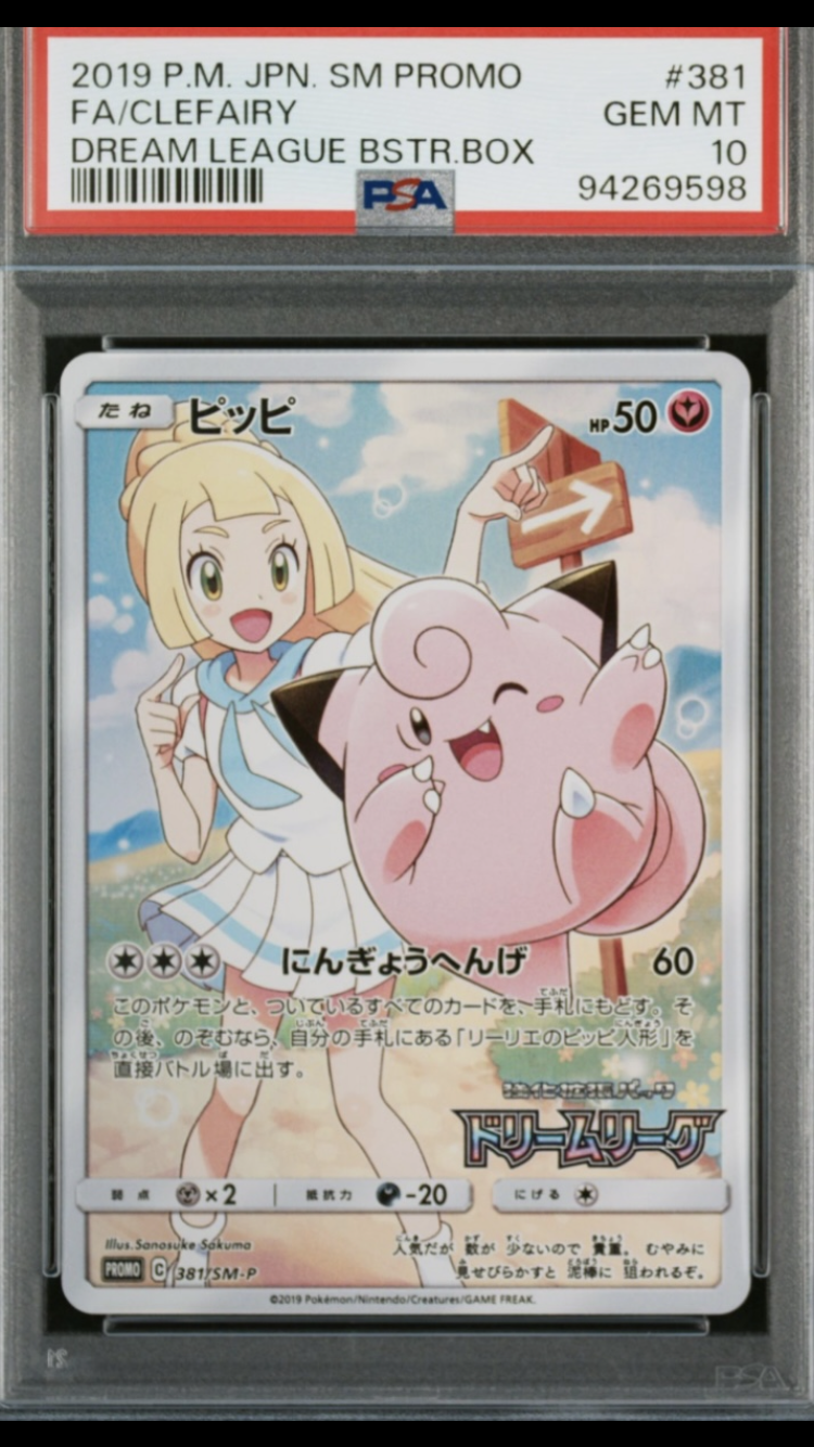 ピッピ (リーリエ) : プロモ[SM-P 381](プロモーションカード「SM-P」)