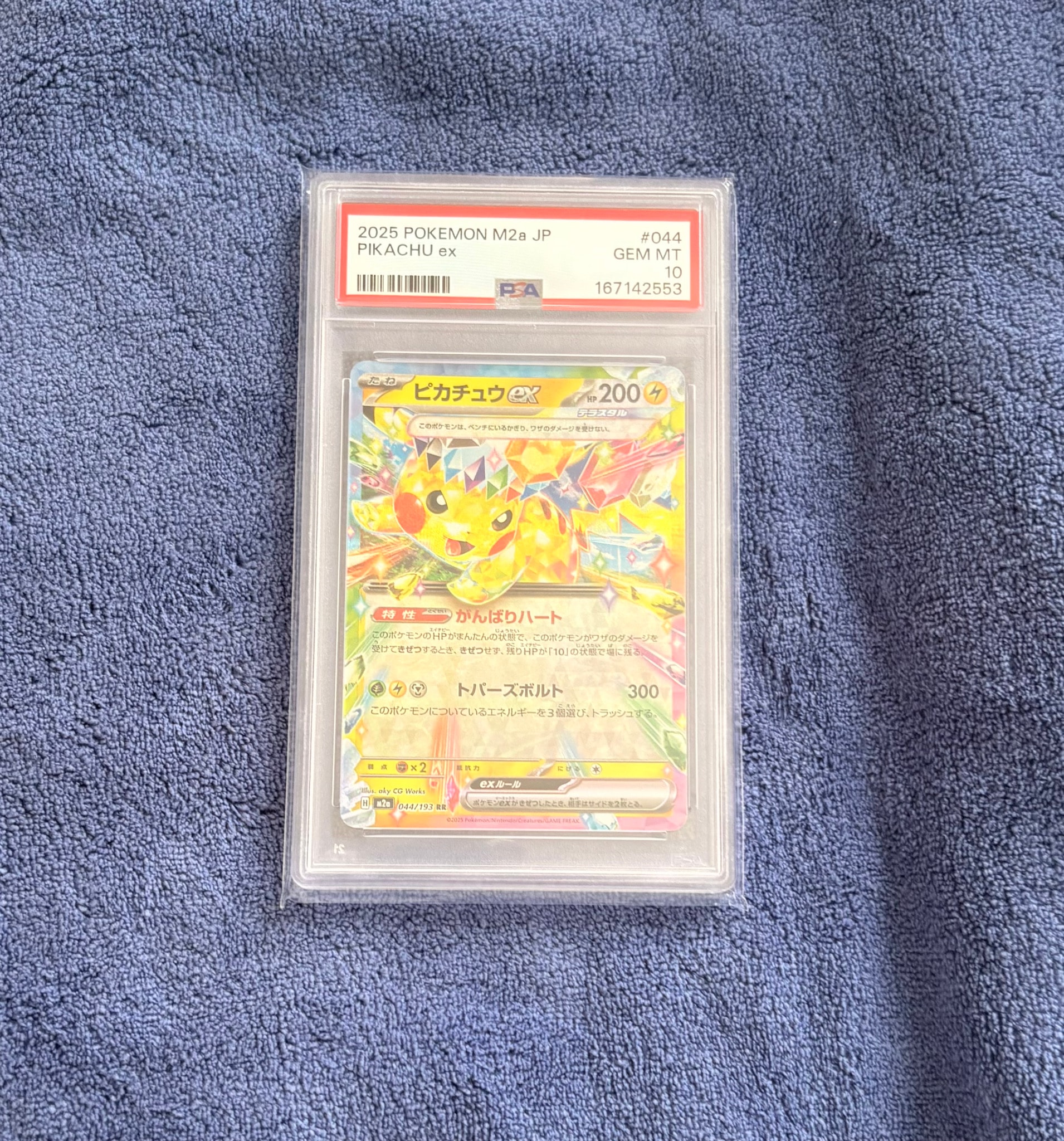 ピカチュウex RR [M2a 044/193](ハイクラスパック「MEGAドリームex
