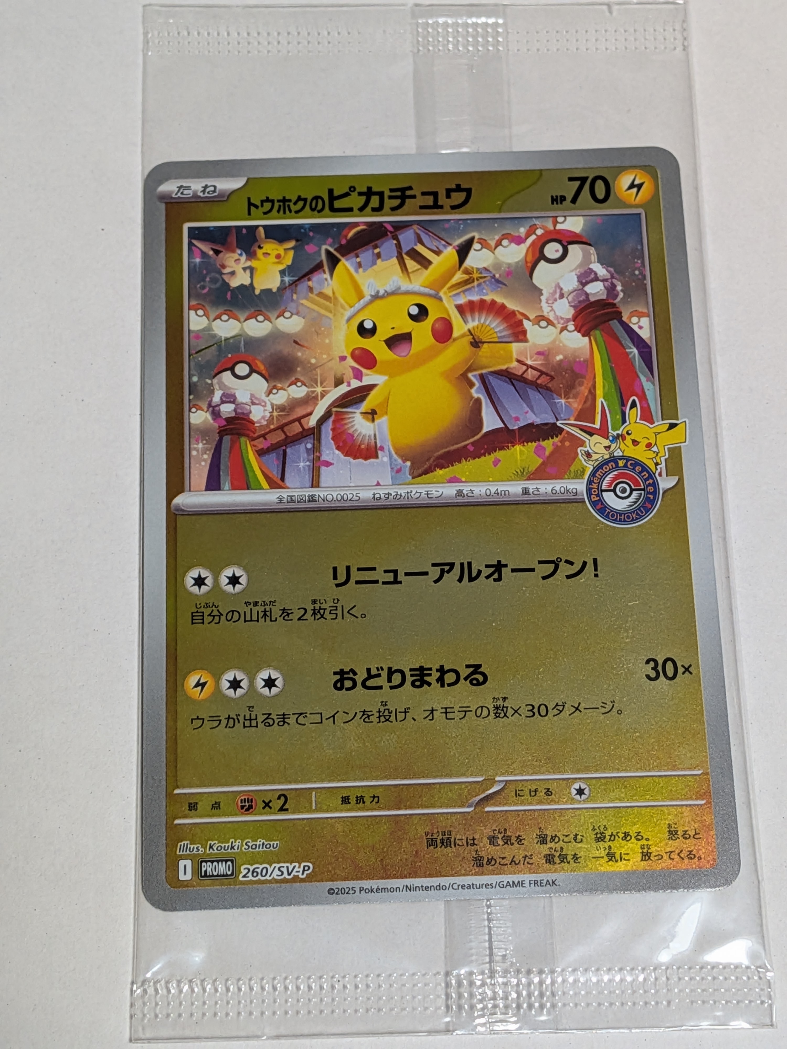 トウホクのピカチュウ P [SV-P 260](スペシャルBOX「ポケモンセンタートウホク」)