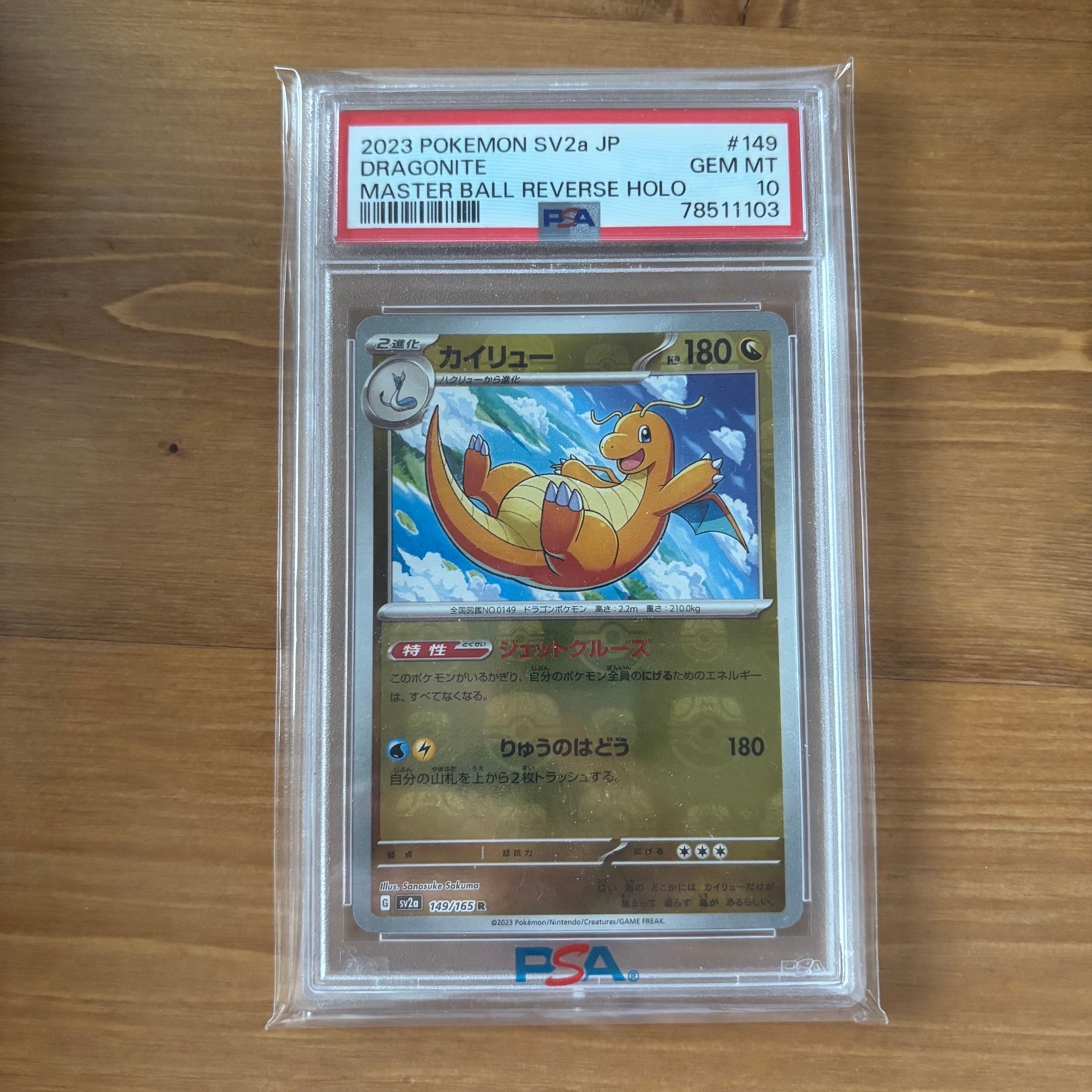 カイリュー R: マスターボールミラー[SV2a 149/165](強化拡張パック「ポケモンカード151」)