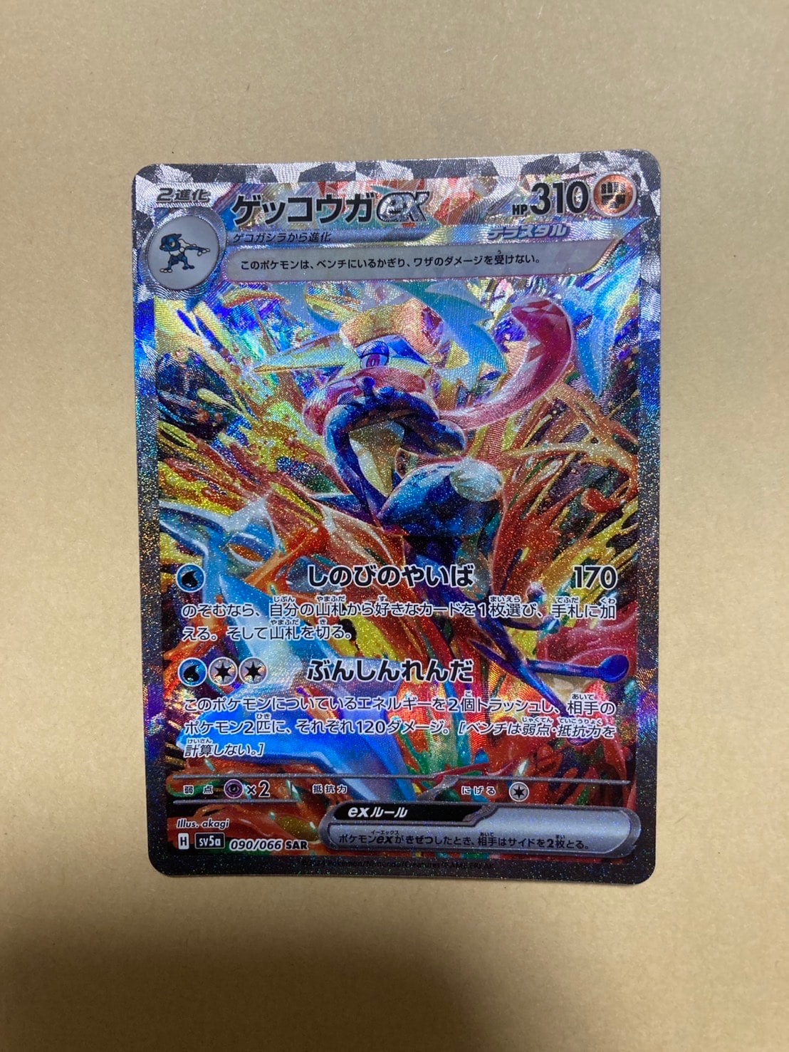 ゲッコウガex SAR [SV5a 090/066](強化拡張パック「クリムゾンヘイズ」)