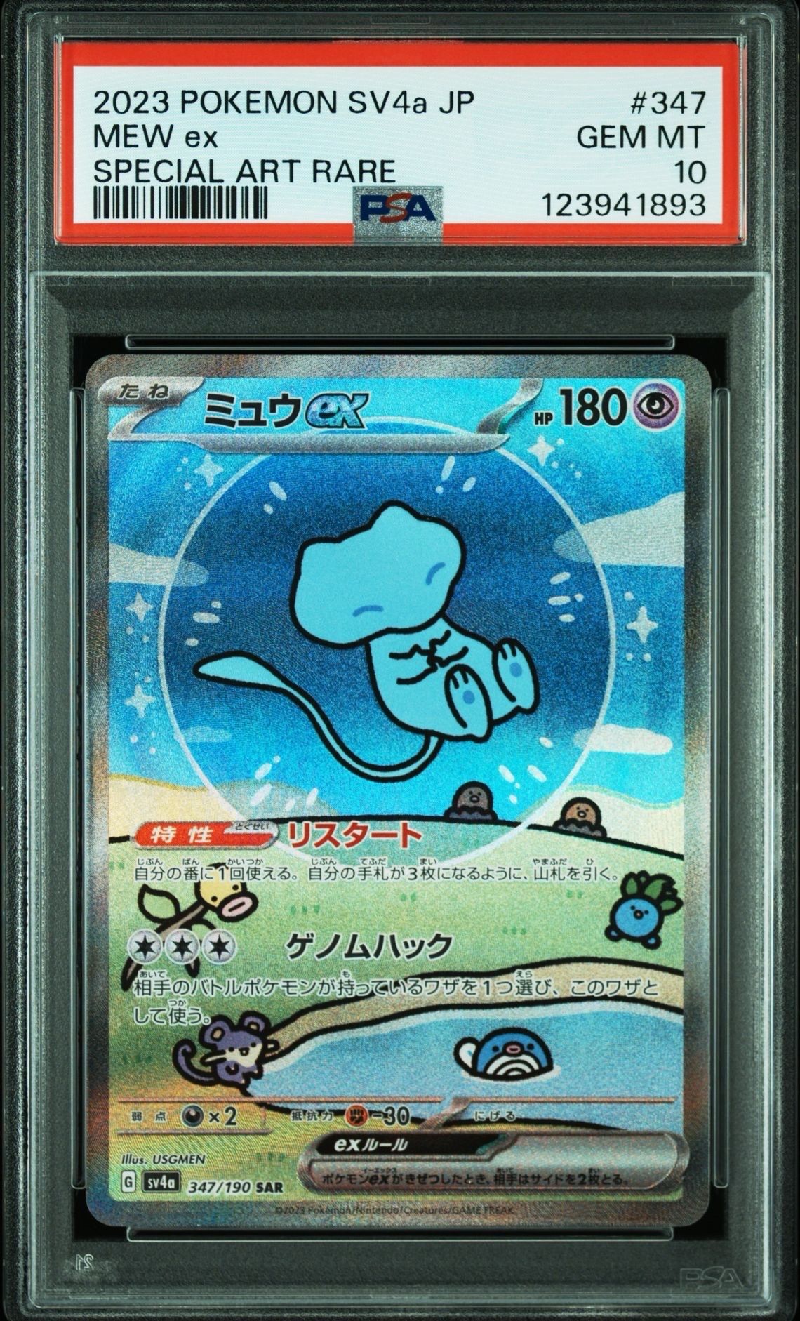 ミュウex SAR [SV4a 347/190](ハイクラスパック「シャイニートレジャーex」)