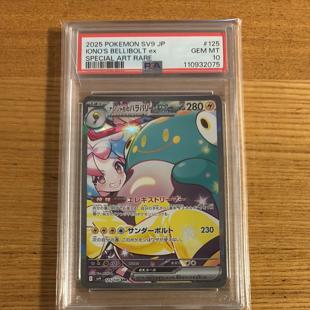 ナンジャモのハラバリーex SAR [SV9 125/100](拡張パック「バトルパートナーズ」)