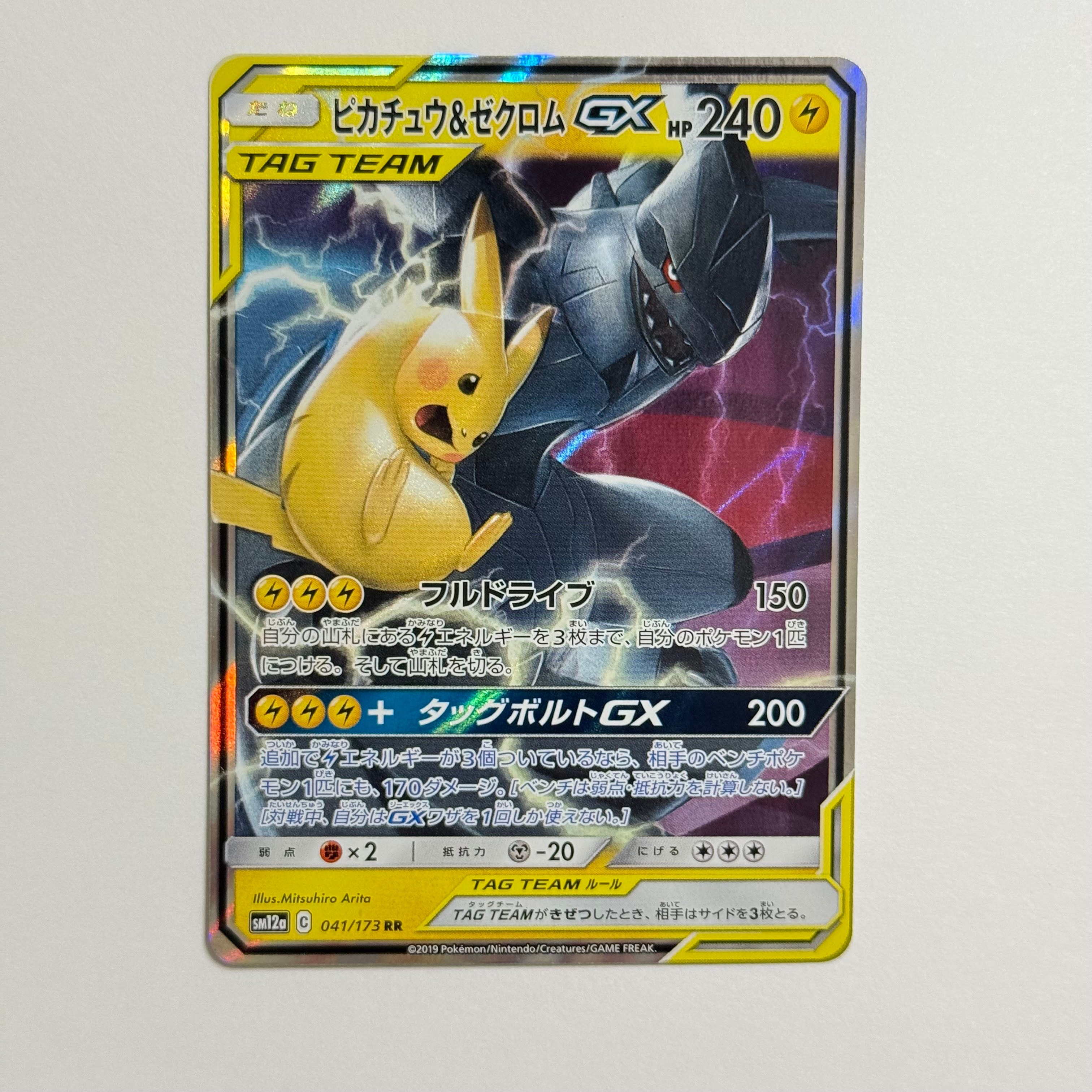 PSA10】ピカチュウ&ゼクロムGX RR [SM12a 041/173](ハイクラスパック