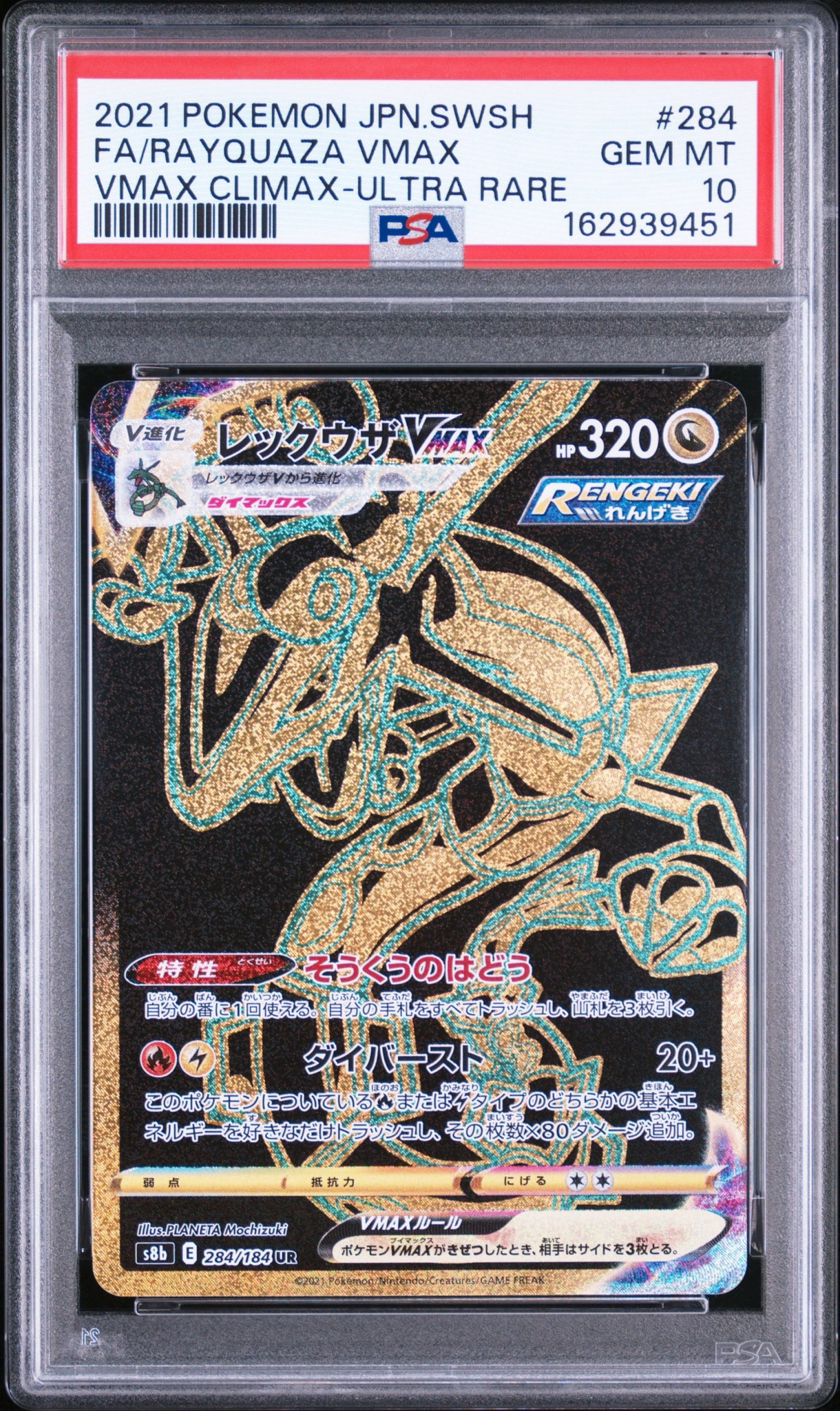 レックウザVMAX UR[S8b 284/184](ハイクラスパック「VMAXクライマックス」)