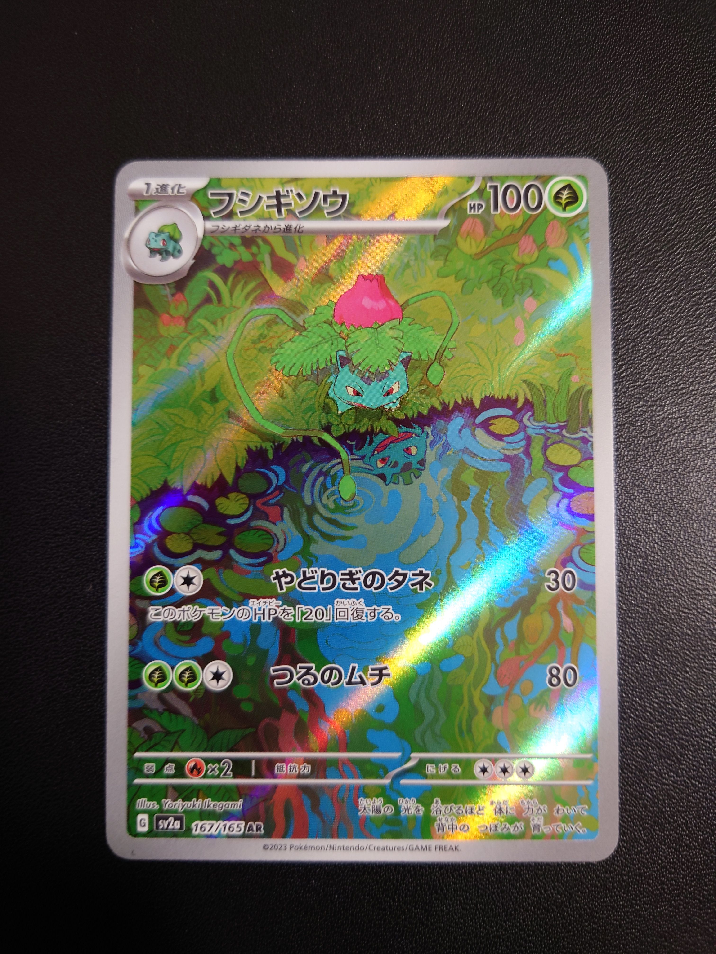 フシギソウ AR[SV2a 167/165](強化拡張パック「ポケモンカード151」)