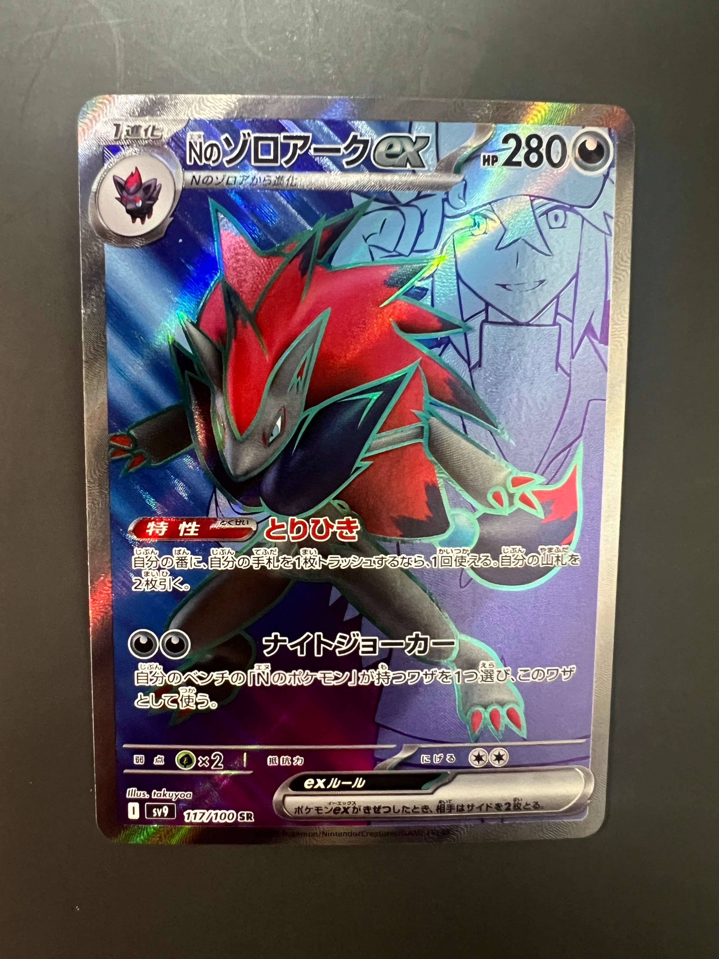 PSA10】Nのゾロアークex SR [SV9 117/100](拡張パック「バトル