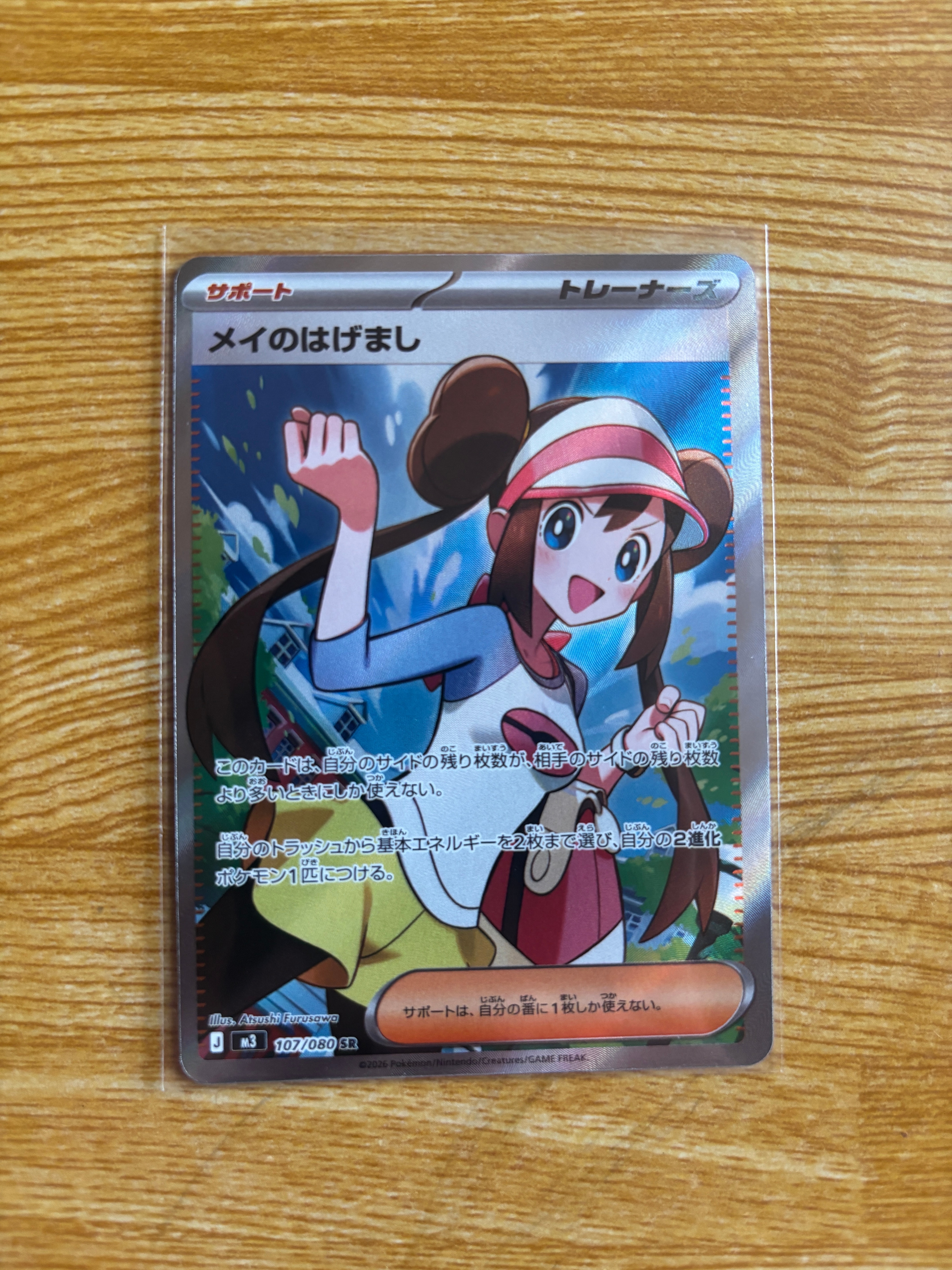 メイのはげまし SR [M3 107/080](拡張パック「ムニキスゼロ」)