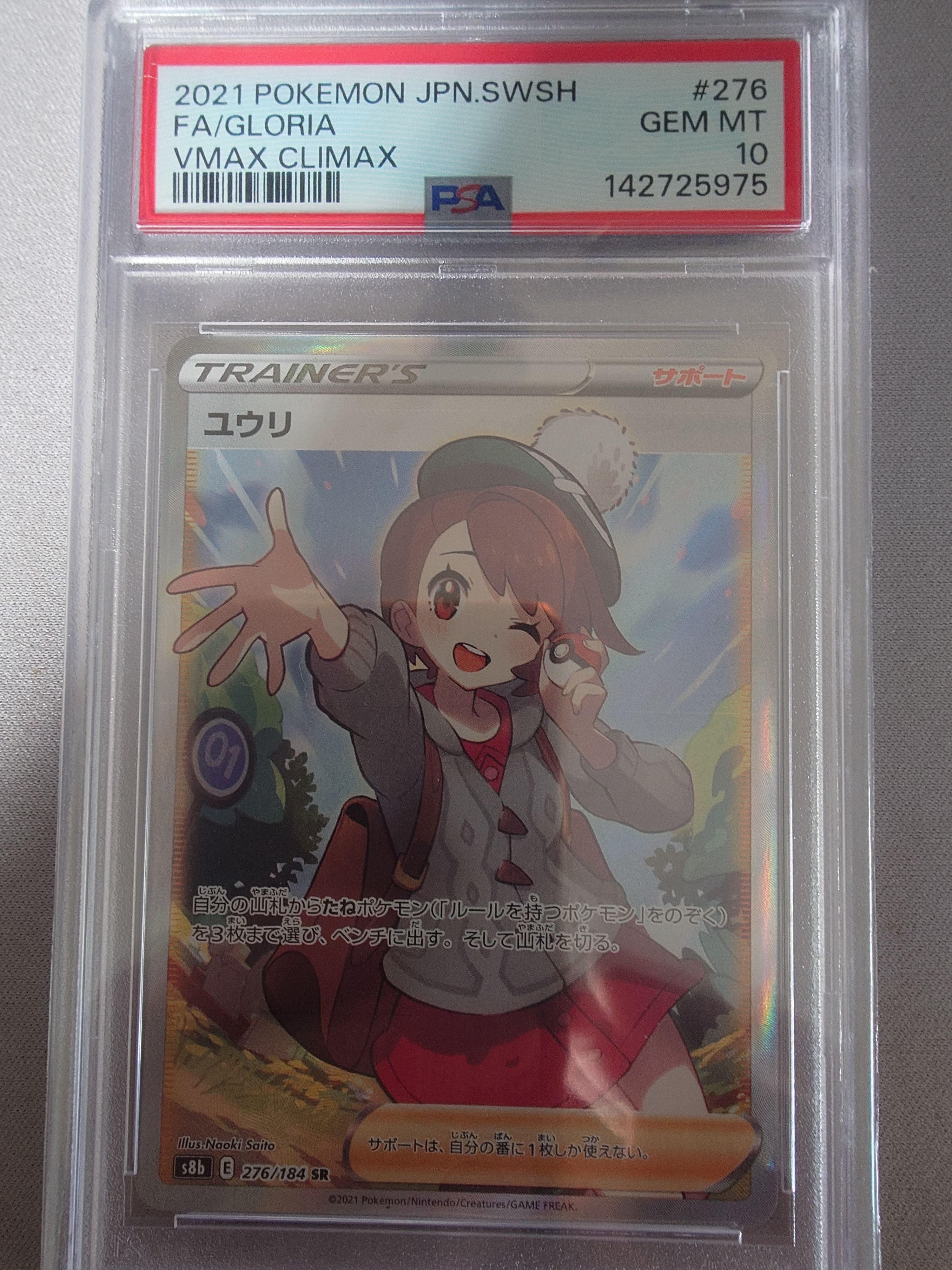 PSA10】ユウリ SR[S8b 276/184](ハイクラスパック「VMAXクライマックス