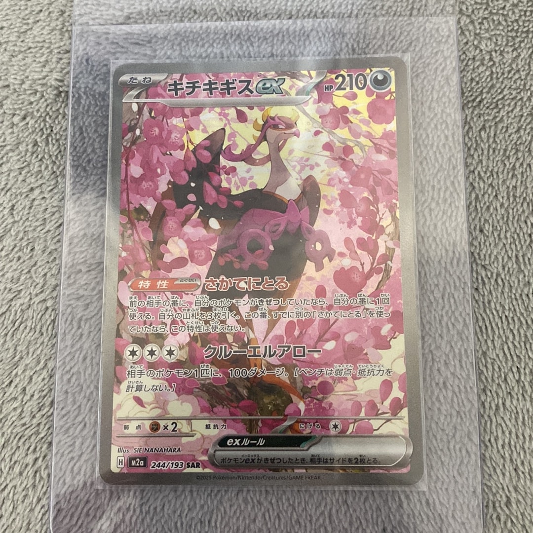 キチキギスex SAR [M2a 244/193](ハイクラスパック「MEGAドリームex
