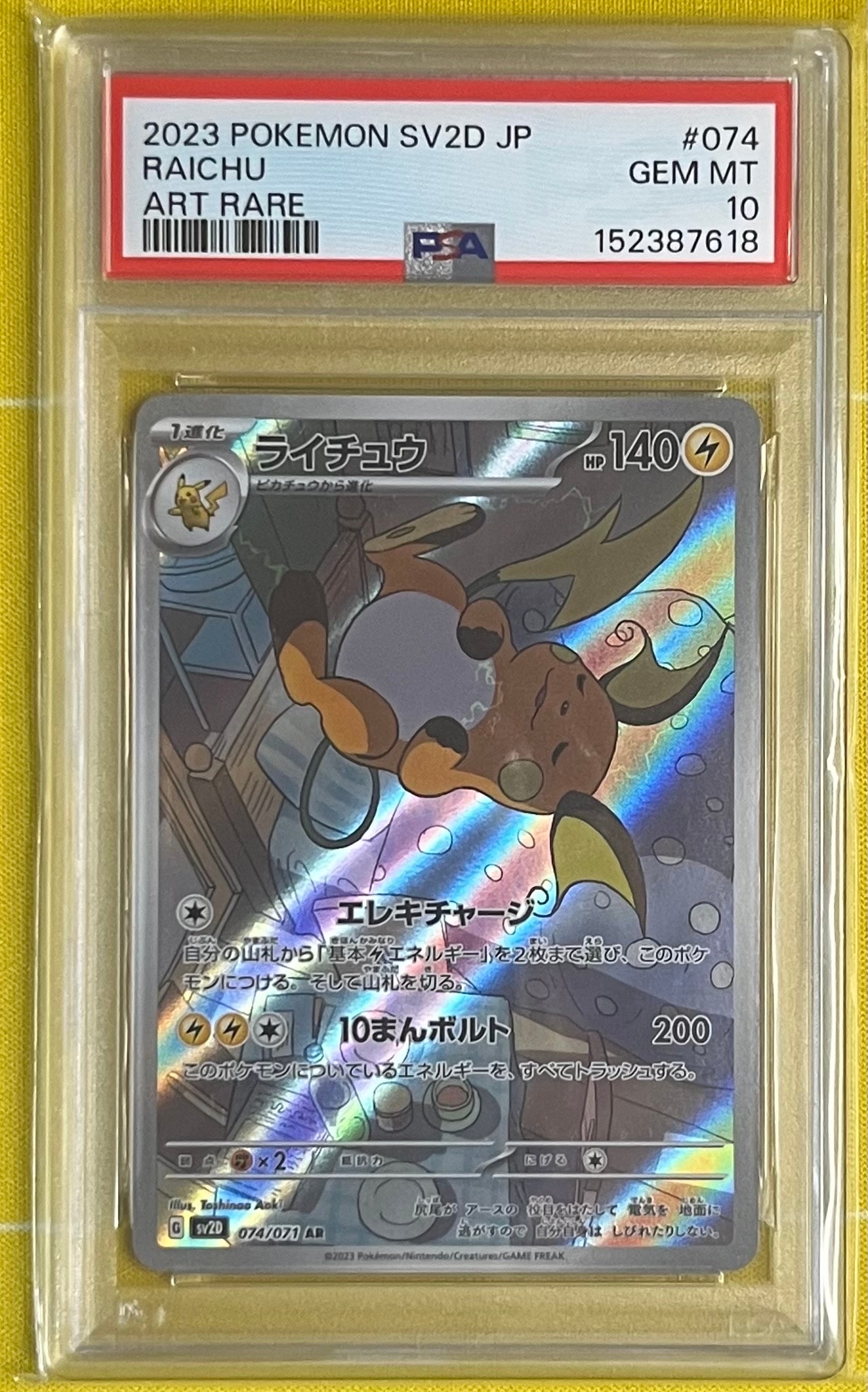 PSA10】ライチュウ AR[SV2D 074/071](拡張パック「クレイバースト」) 1