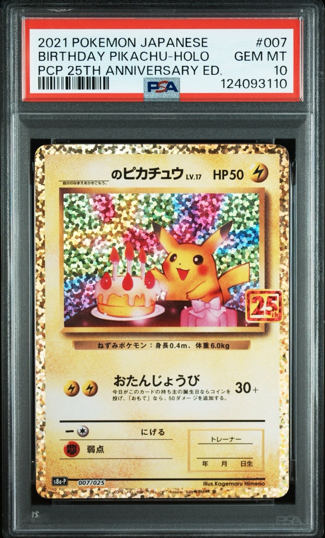 _のピカチュウ: プロモ (お誕生日ピカチュウ) [S8a-P 007/025](プロモカードパック 25th ANNIVERSARY edition)
