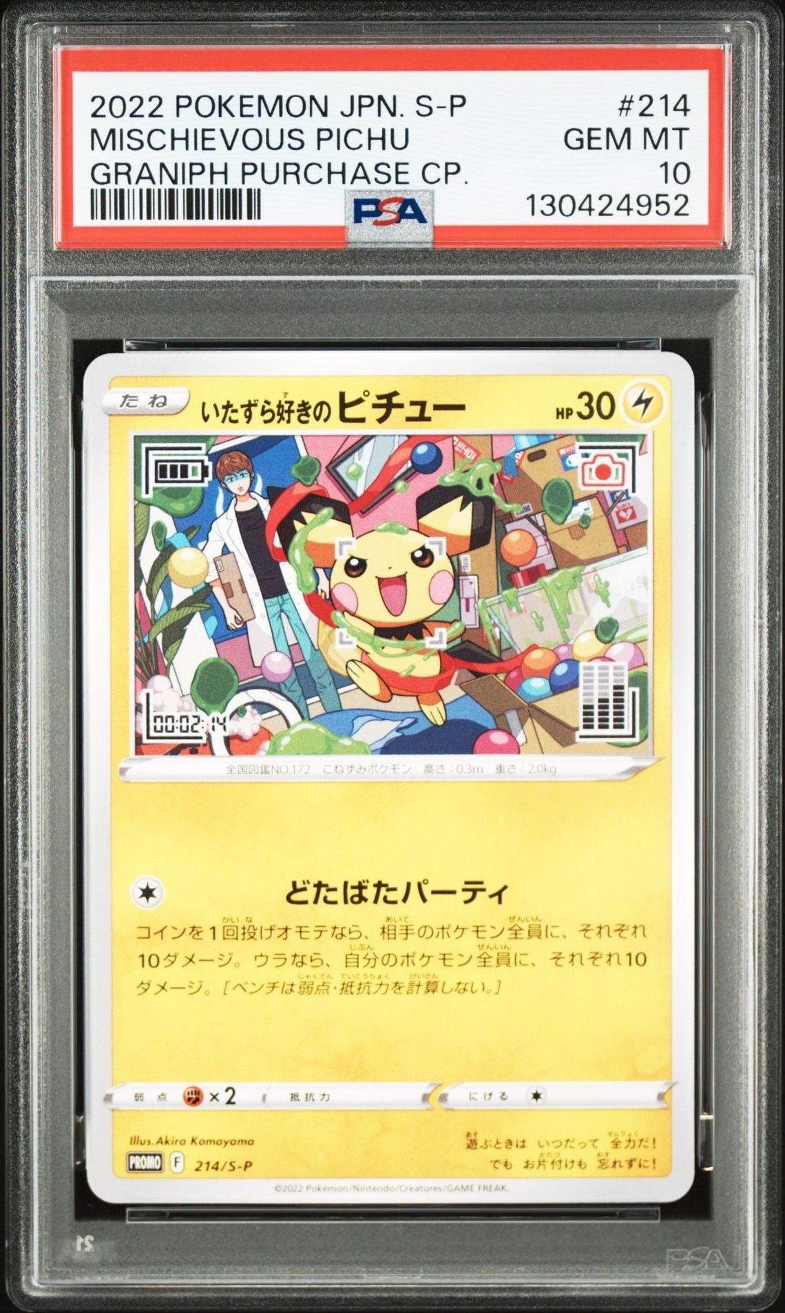いたずら好きのピチュー:プロモ[214 S-P](プロモーションカード「S-P」)