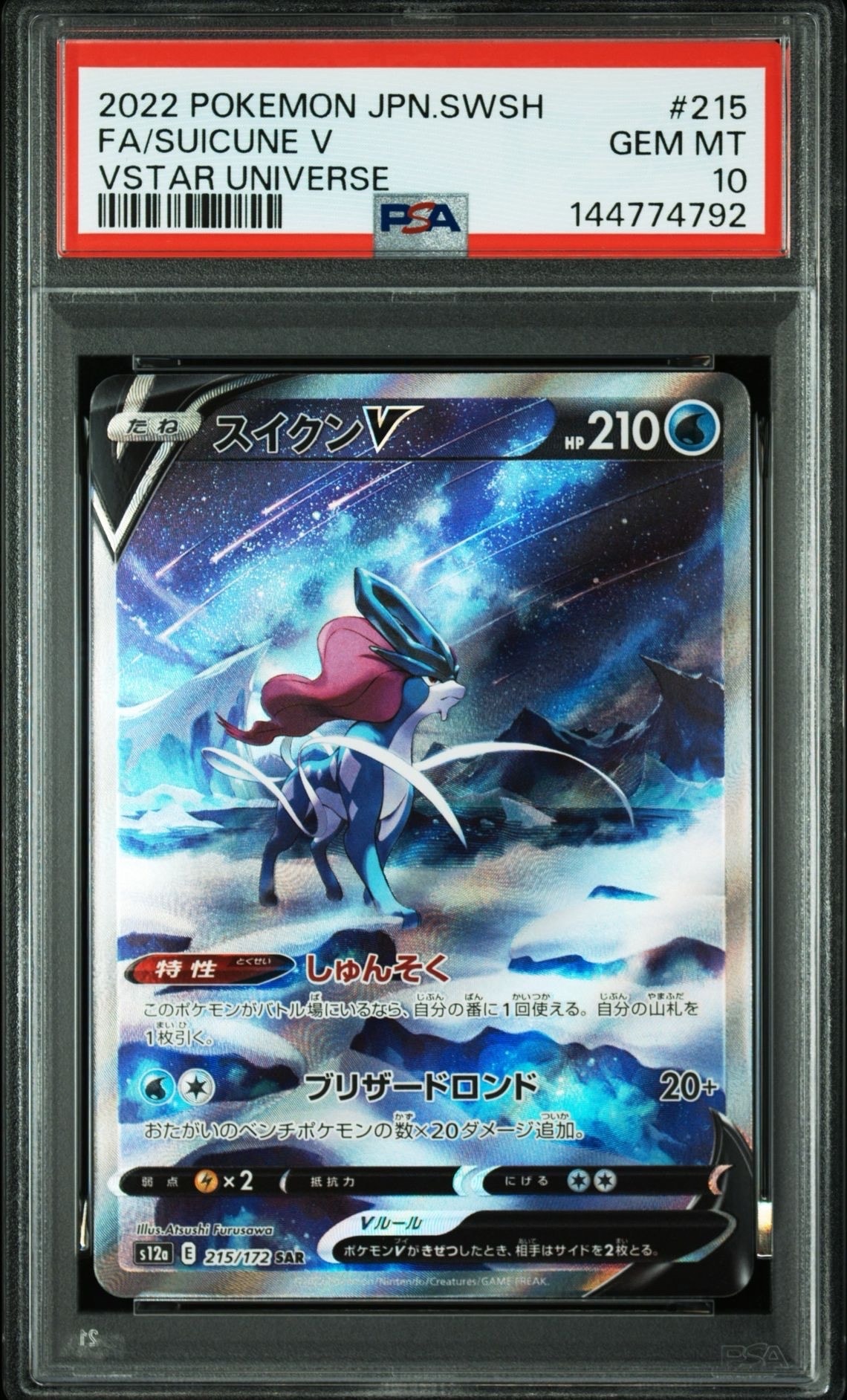 スイクンV SAR[s12a 215/172](ハイクラスパック「VSTARユニバース」)