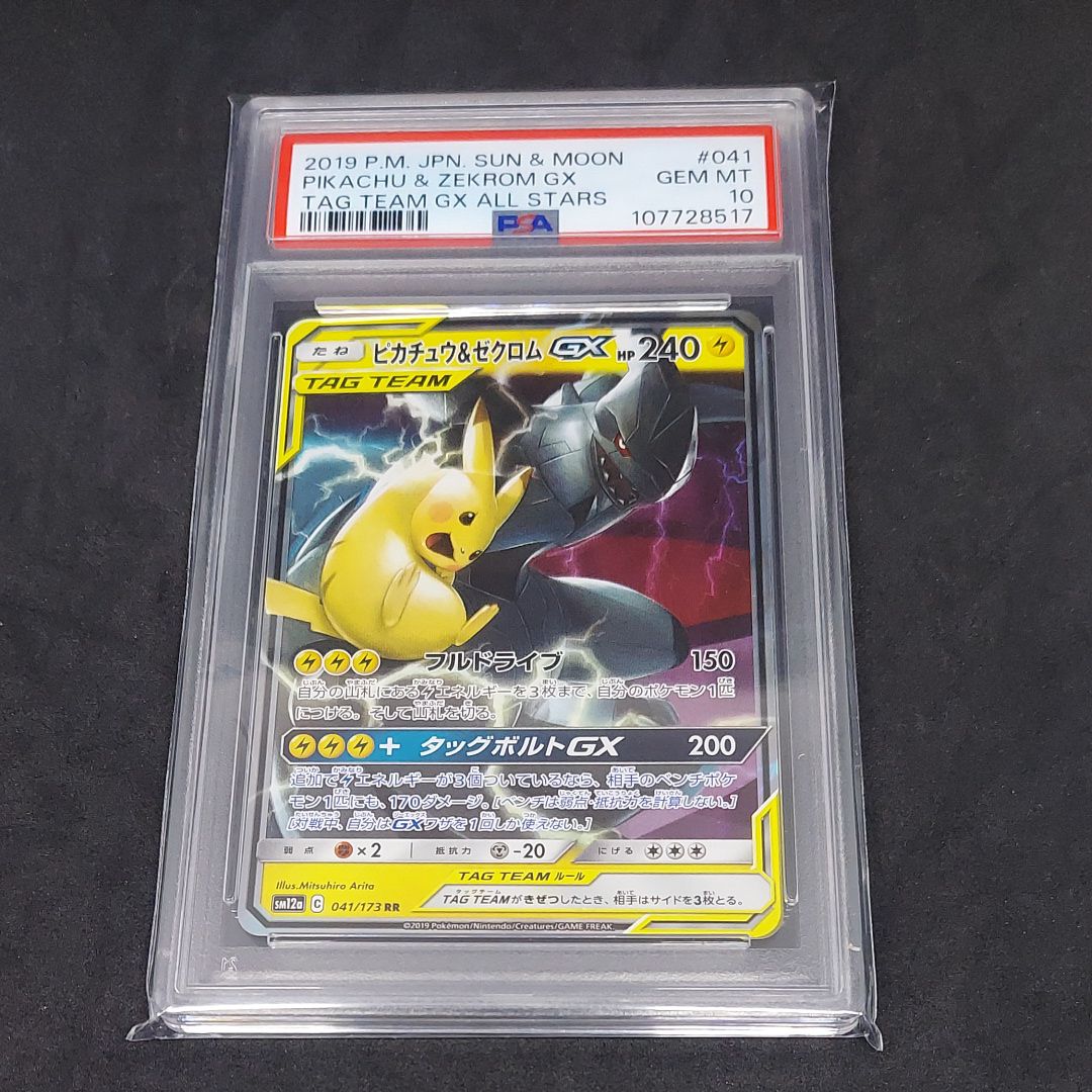 ピカチュウ&ゼクロムGX RR [SM12a 041/173](ハイクラスパック「TAG TEAM GX タッグオールスターズ」)