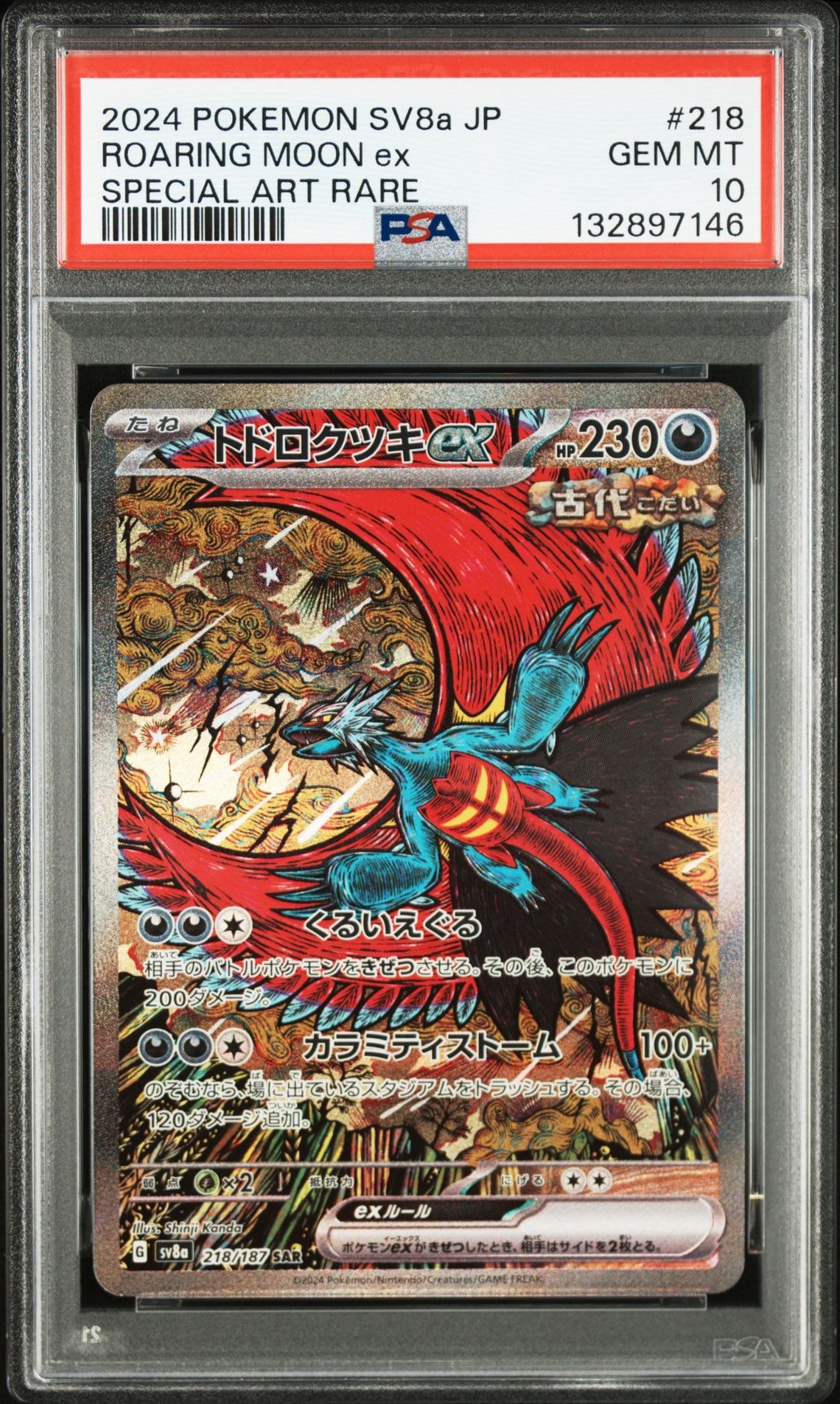 トドロクツキex SAR [SV8a 218/187](ハイクラスパック「テラスタルフェスex」)