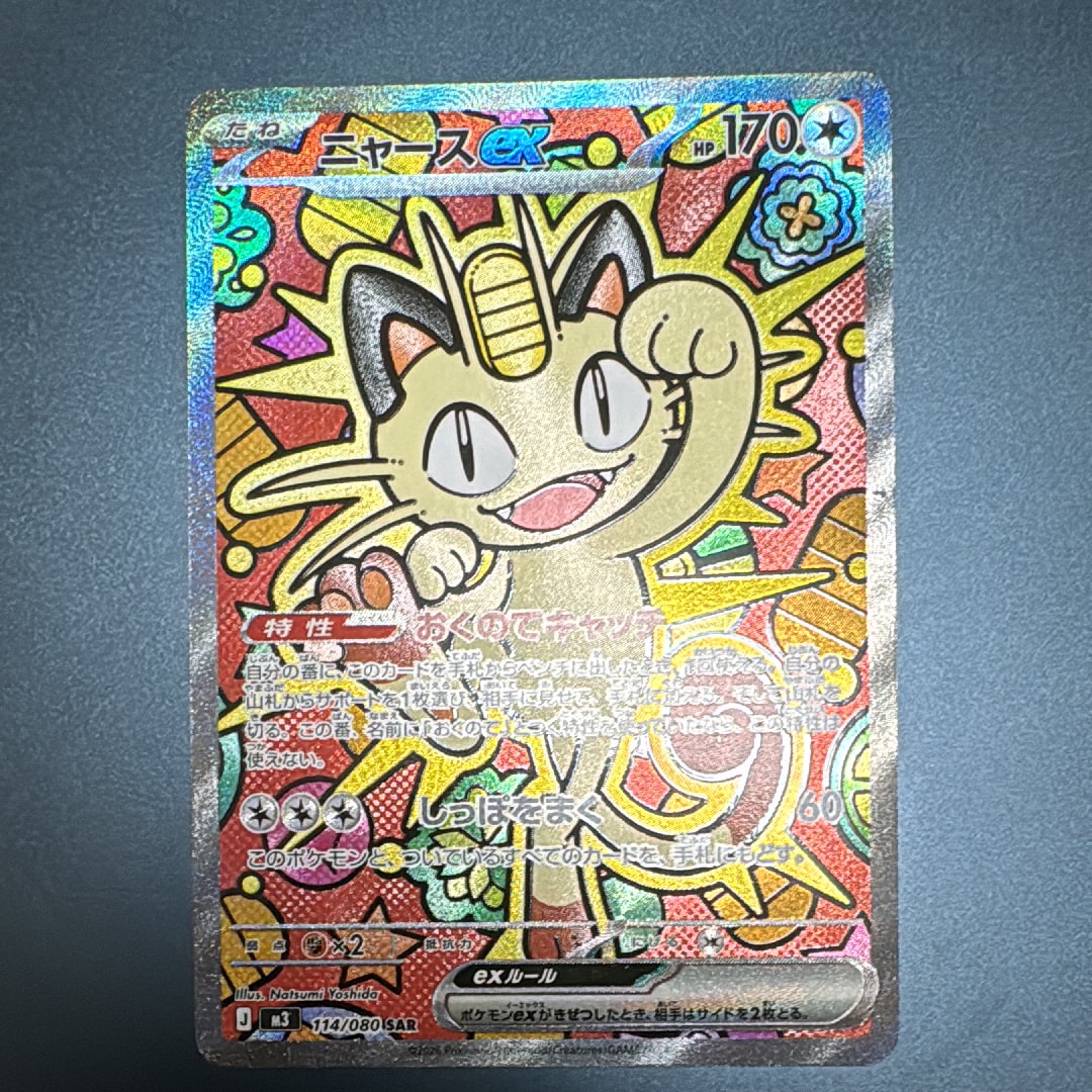 ニャースex SAR [M3 114/080](拡張パック「ムニキスゼロ」)の新品/中古